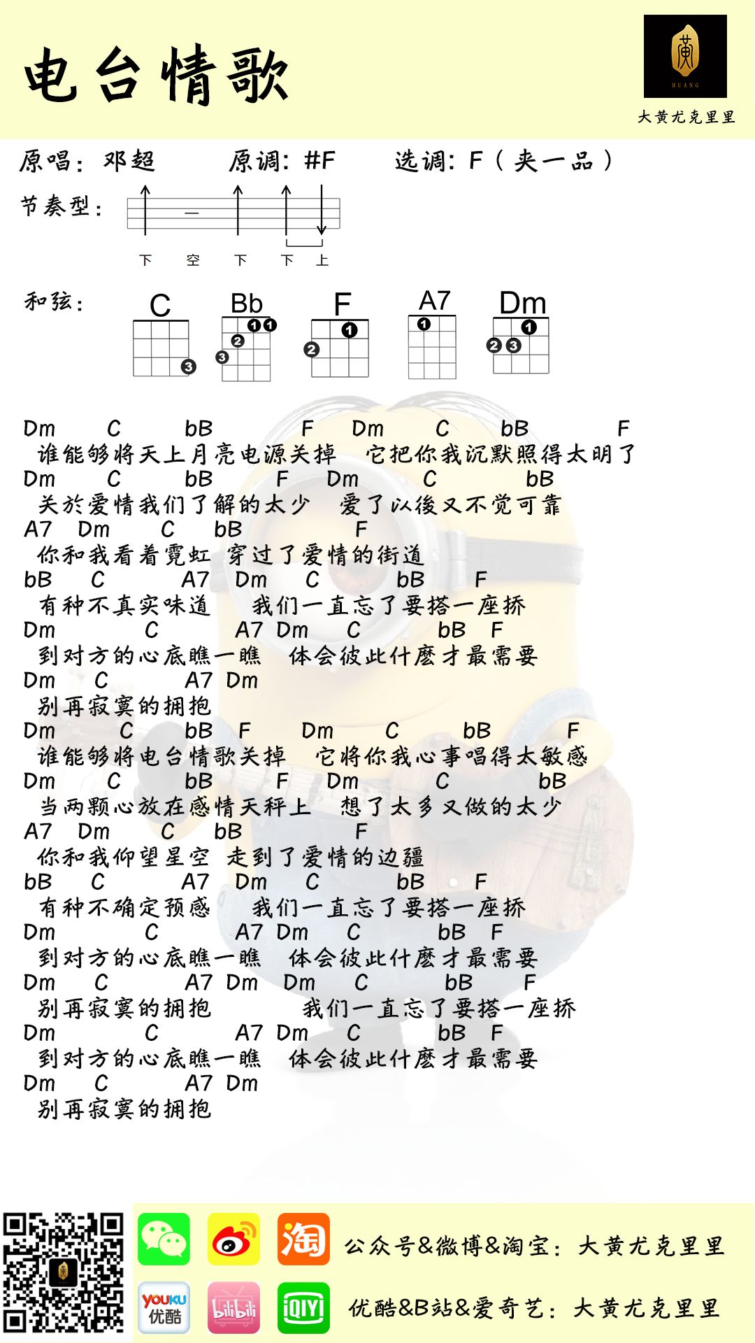 邓超《电台情歌》尤克里里谱 – 大黄编配-C大调音乐网