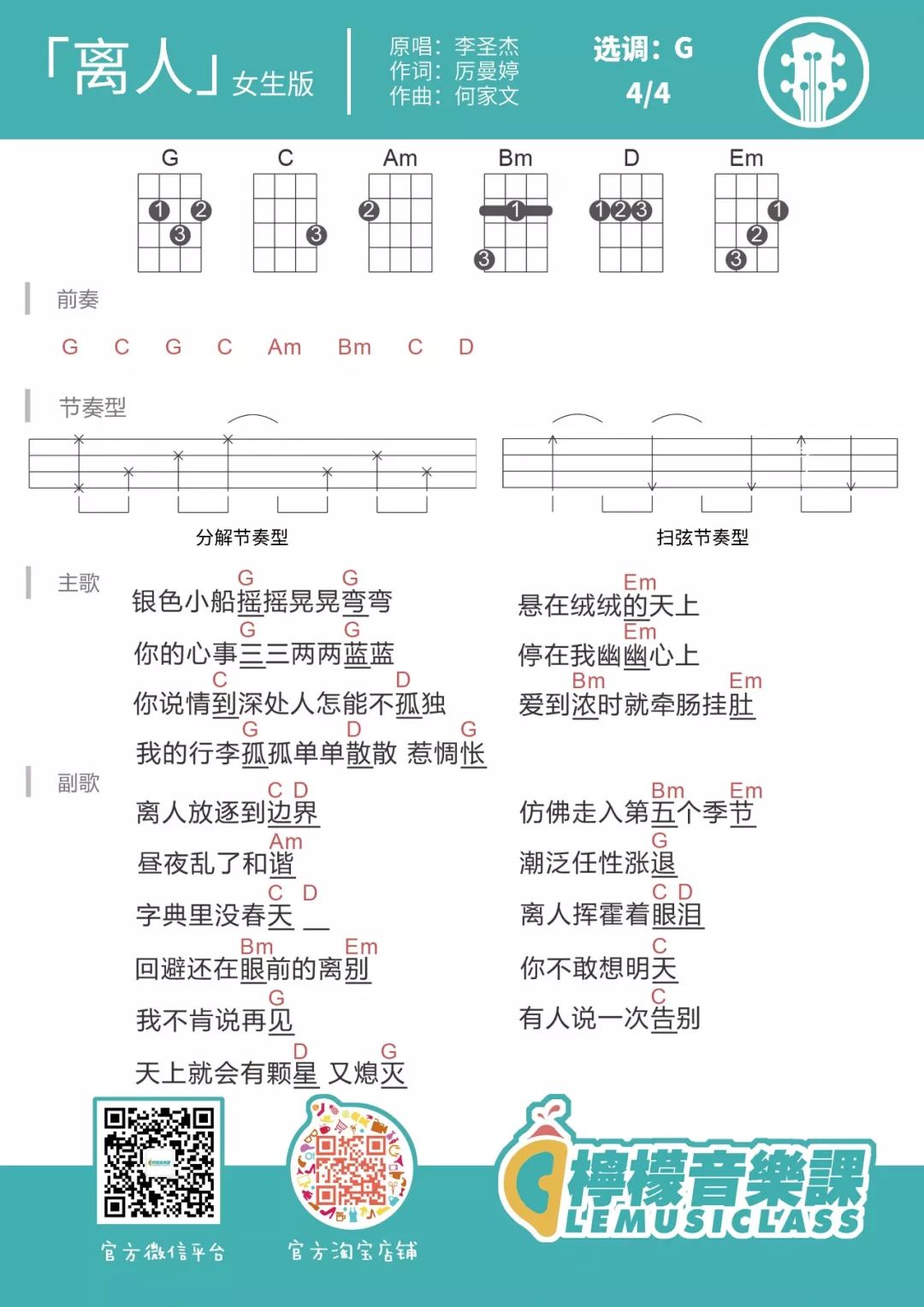 李圣杰《离人》尤克里里弹唱谱 – 柠檬编配-C大调音乐网