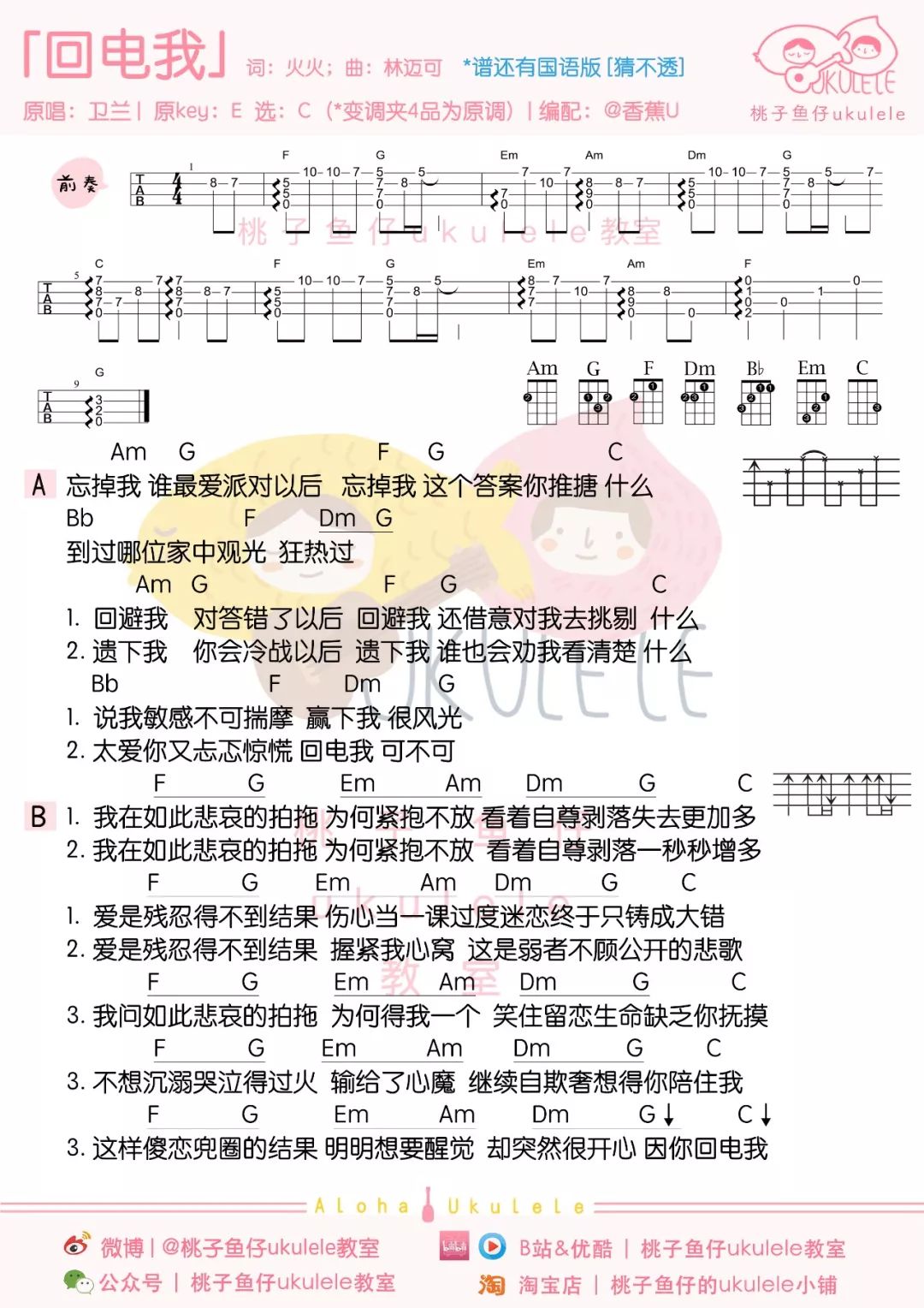 「猜不透」• 丁当 （粤:「回电我」• 卫兰) 尤克里里谱弹唱教学-C大调音乐网