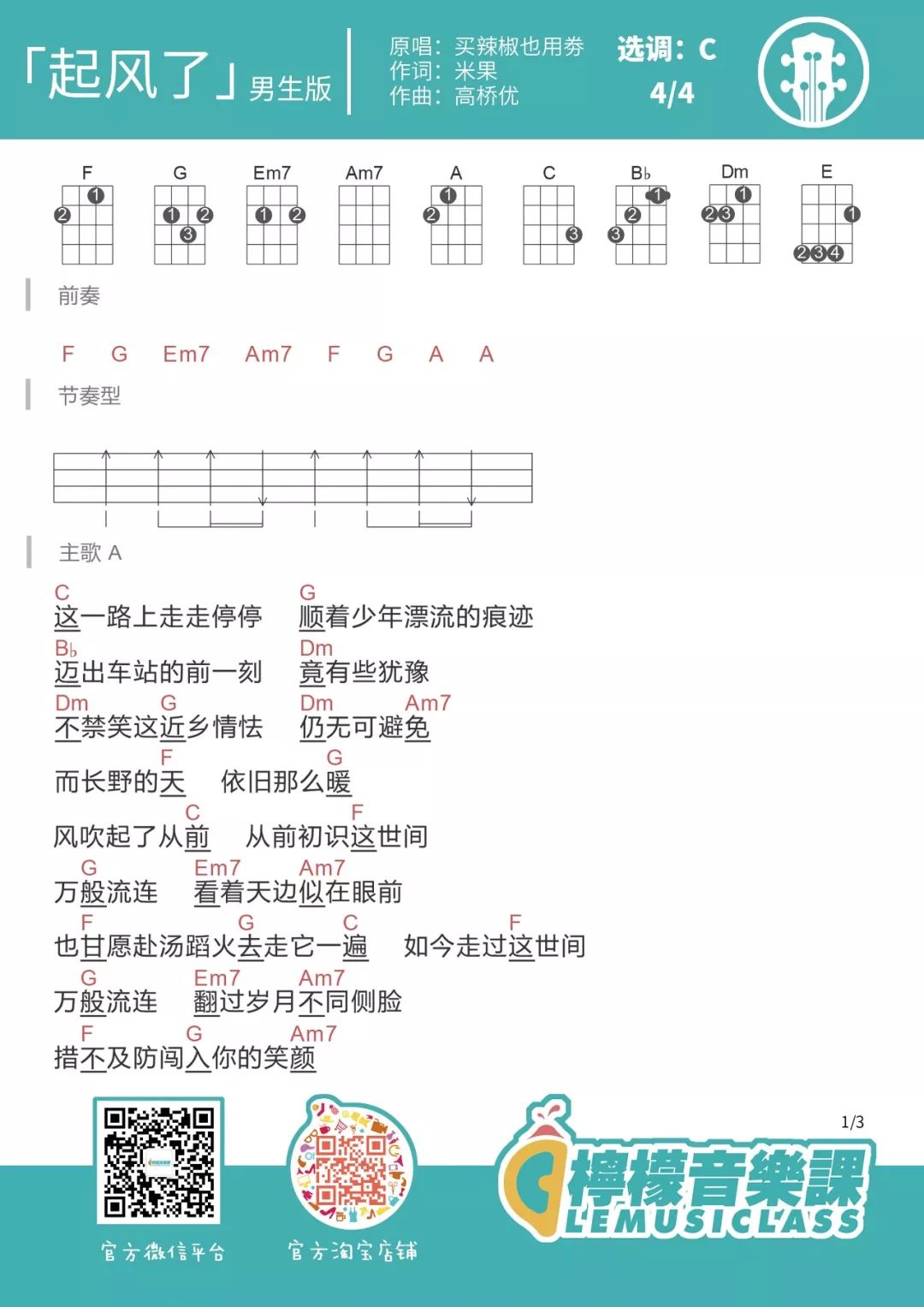 《起风了》尤克里里弹唱谱（买辣椒也用券）柠檬编配-C大调音乐网