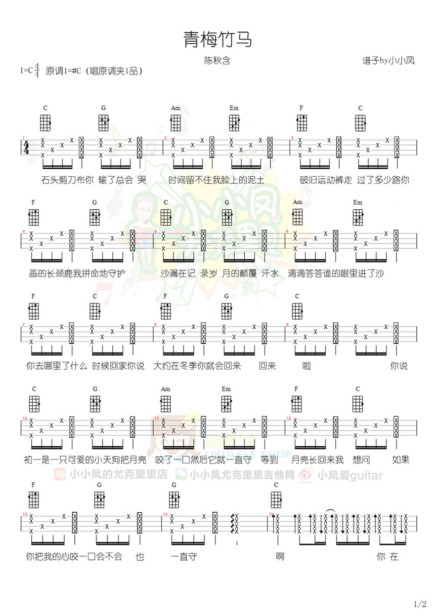 青梅竹马-陈秋含 尤克里里谱-C大调音乐网