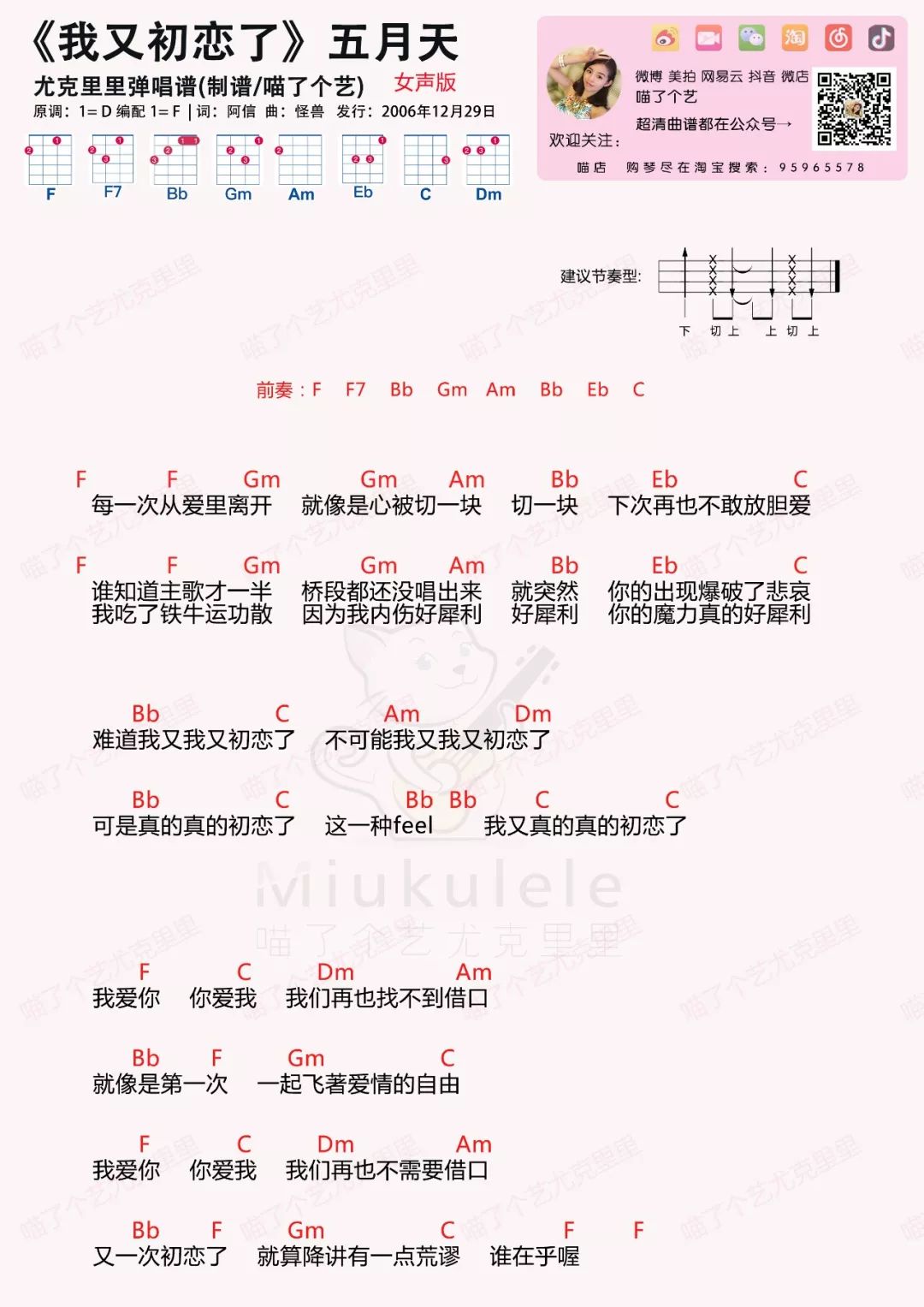 五月天《我又初恋了》尤克里里谱弹唱演示 – 喵了个艺-C大调音乐网