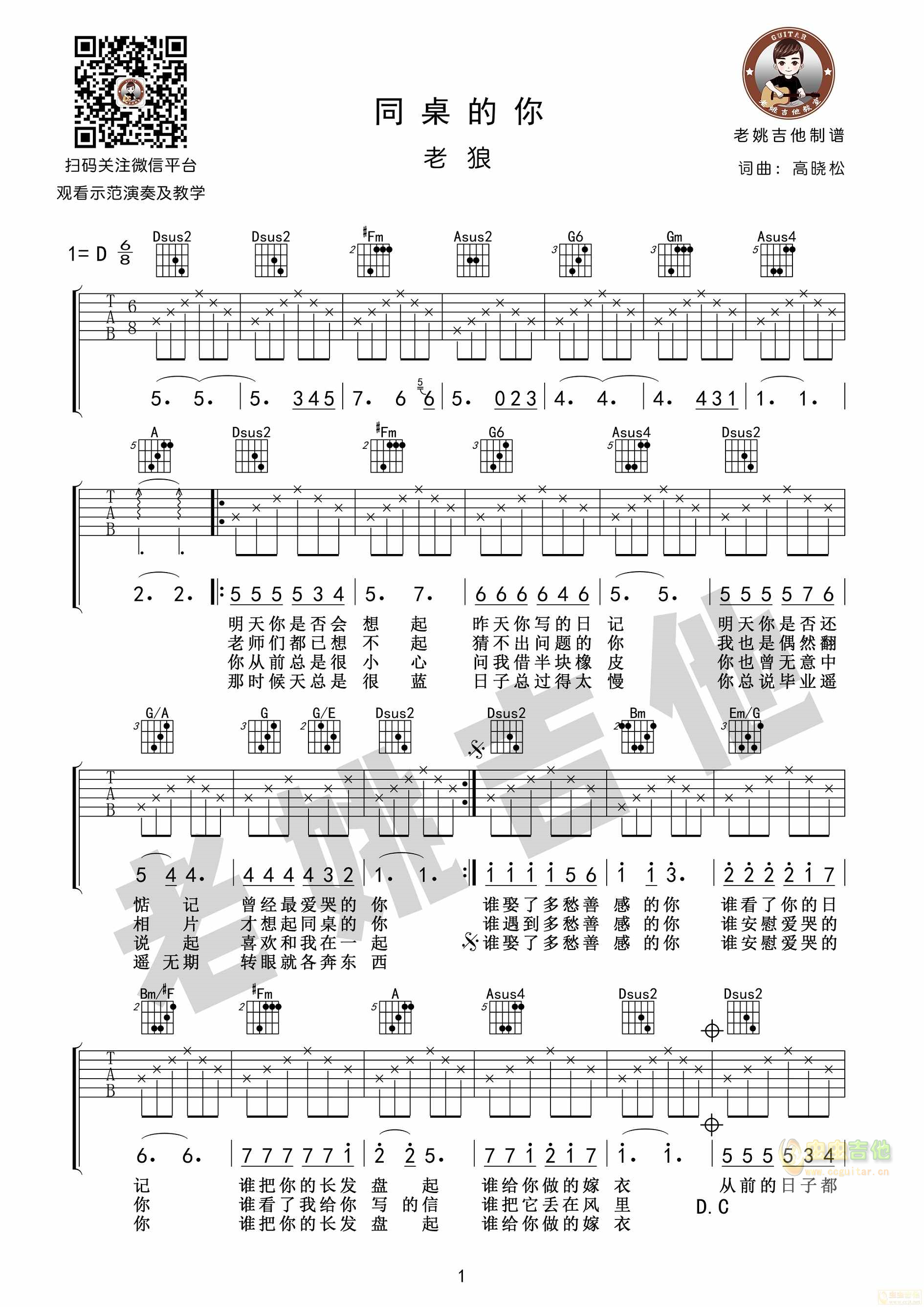 毕业季《同桌的你》吉他谱+视频教学[老姚吉他...-C大调音乐网