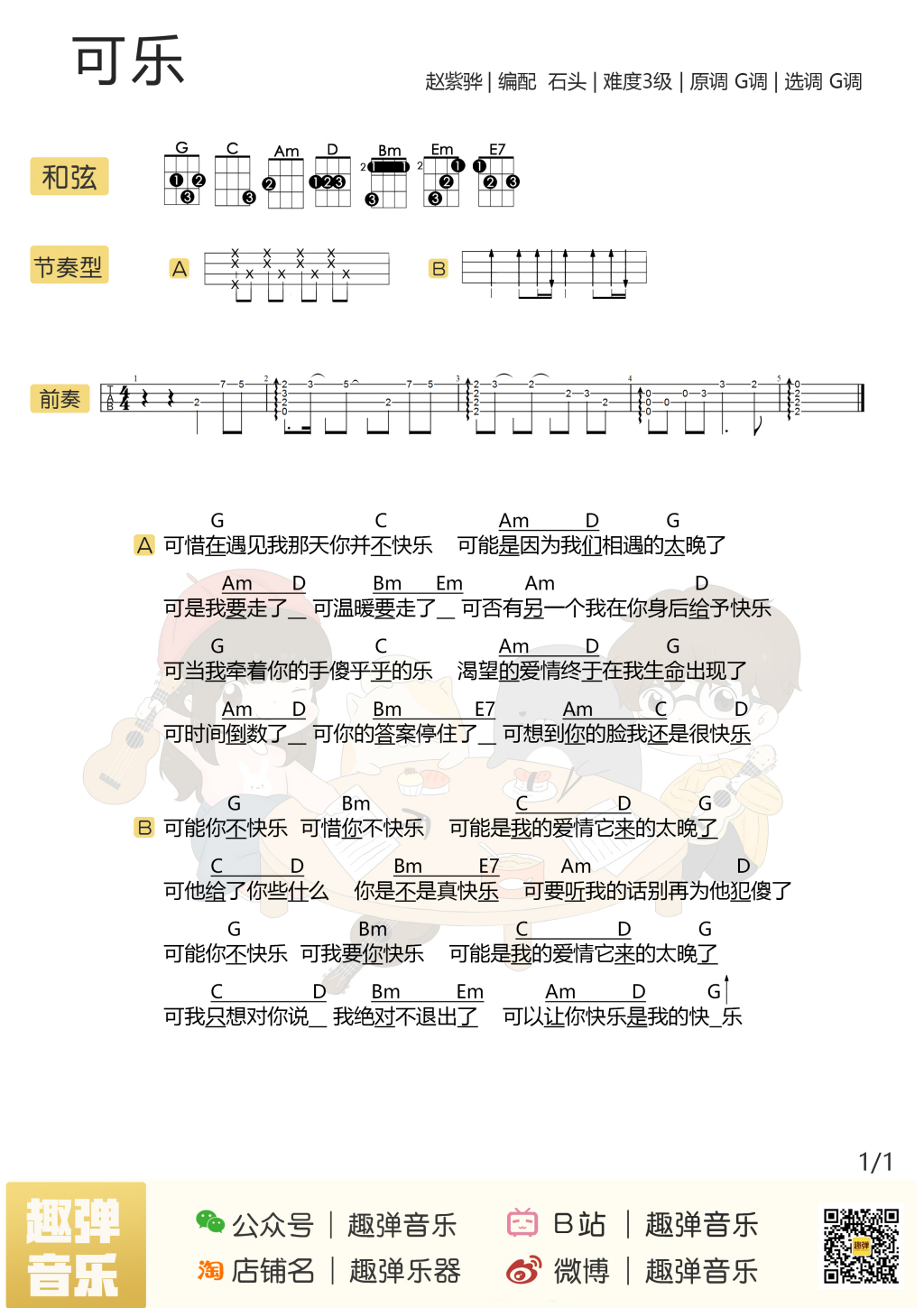 赵紫骅《可乐》尤克里里弹唱谱 – 趣弹编配-C大调音乐网