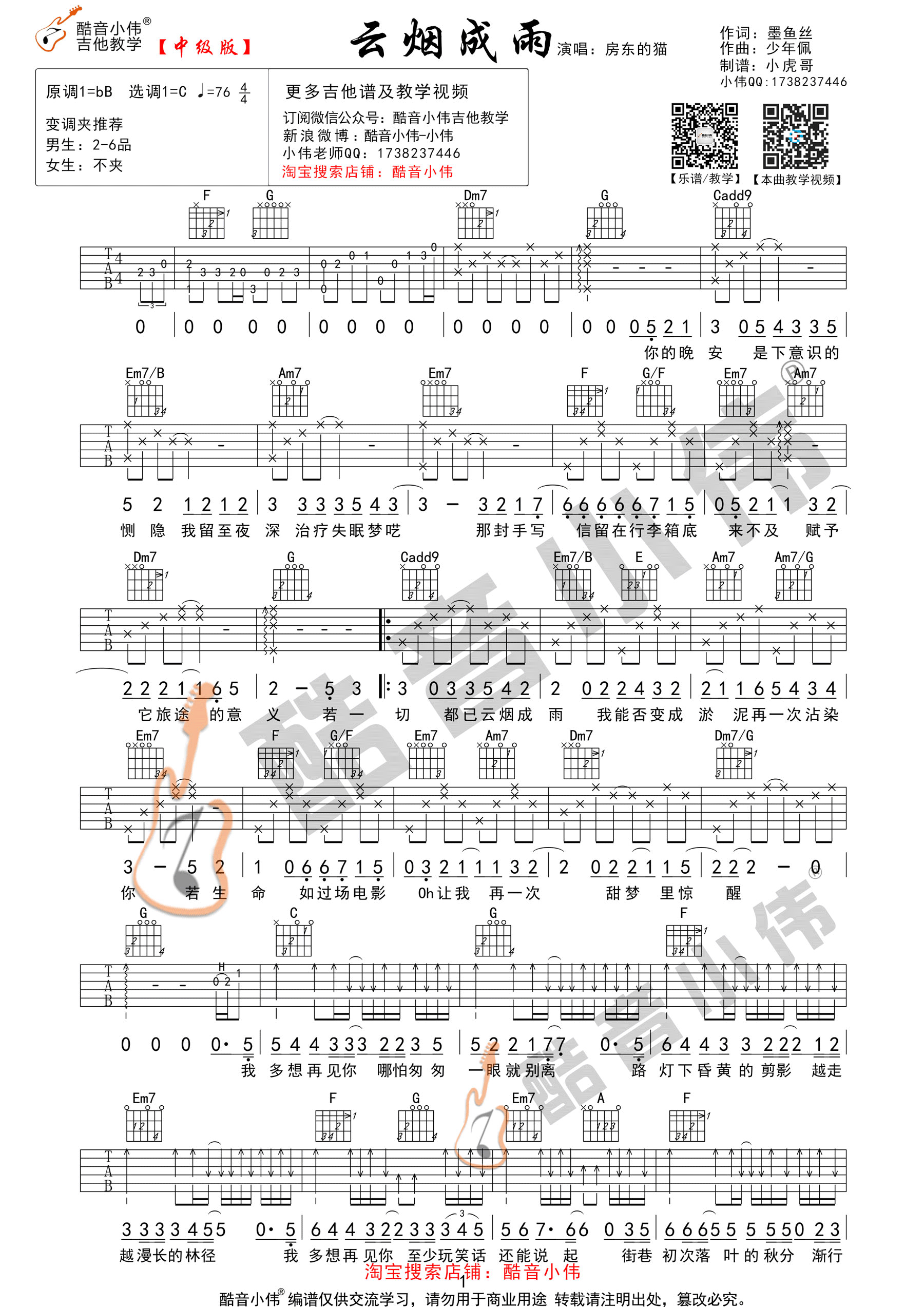 云烟成雨(酷音小伟吉他教学)-C大调音乐网