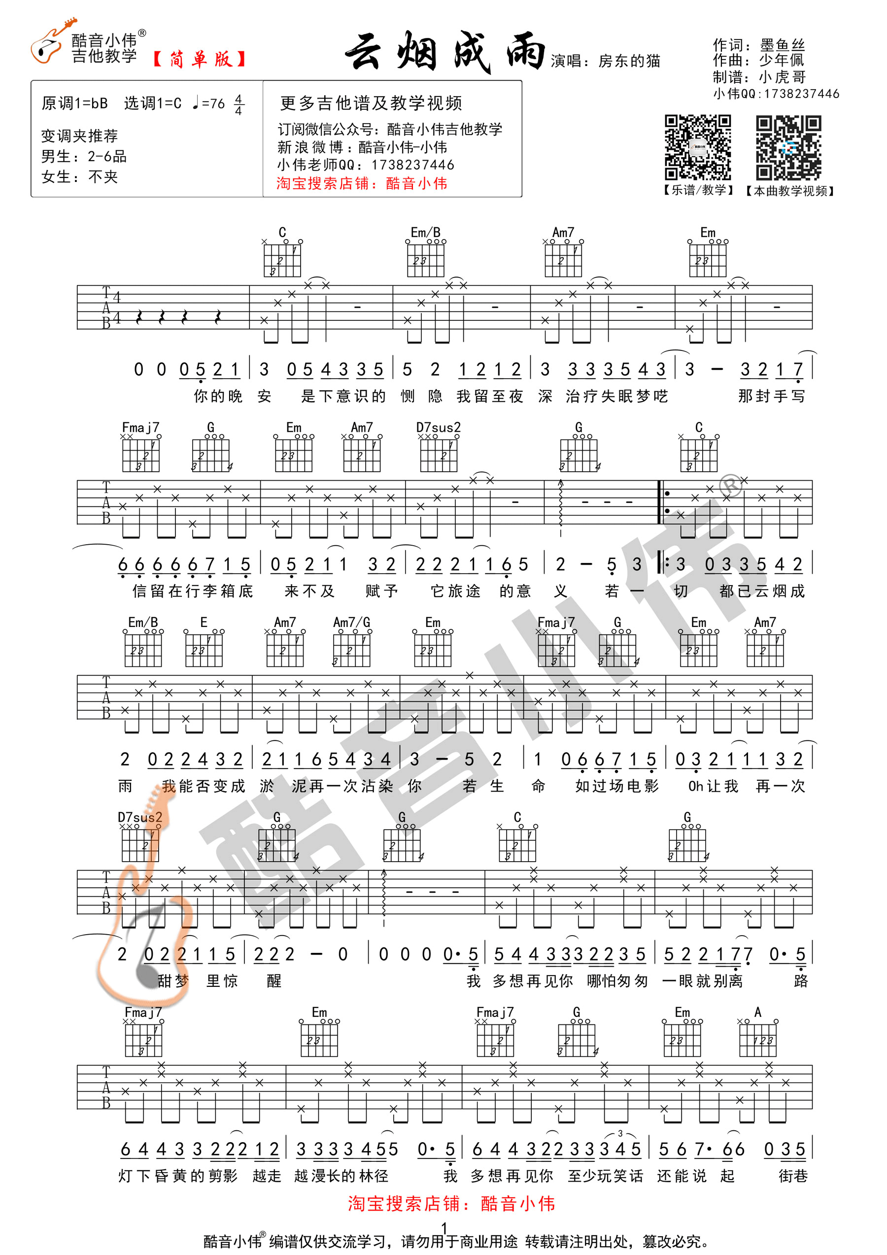 云烟成雨(酷音小伟吉他教学)-C大调音乐网