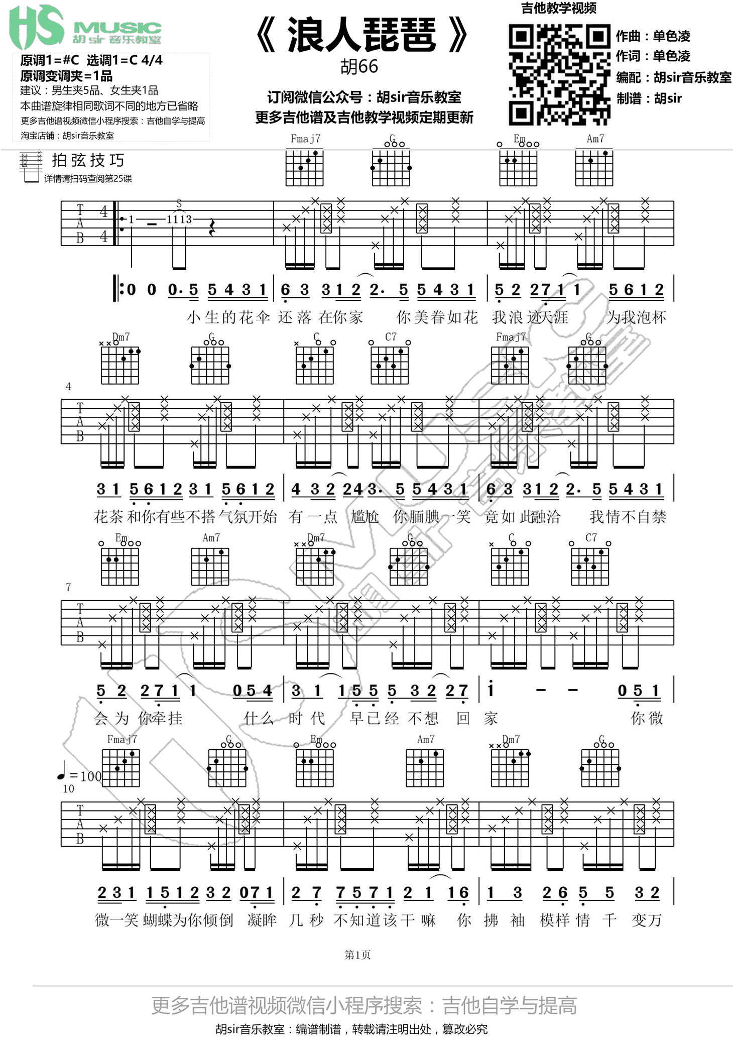 浪人琵琶吉他谱_胡66_抖音歌曲_C调弹唱谱-C大调音乐网