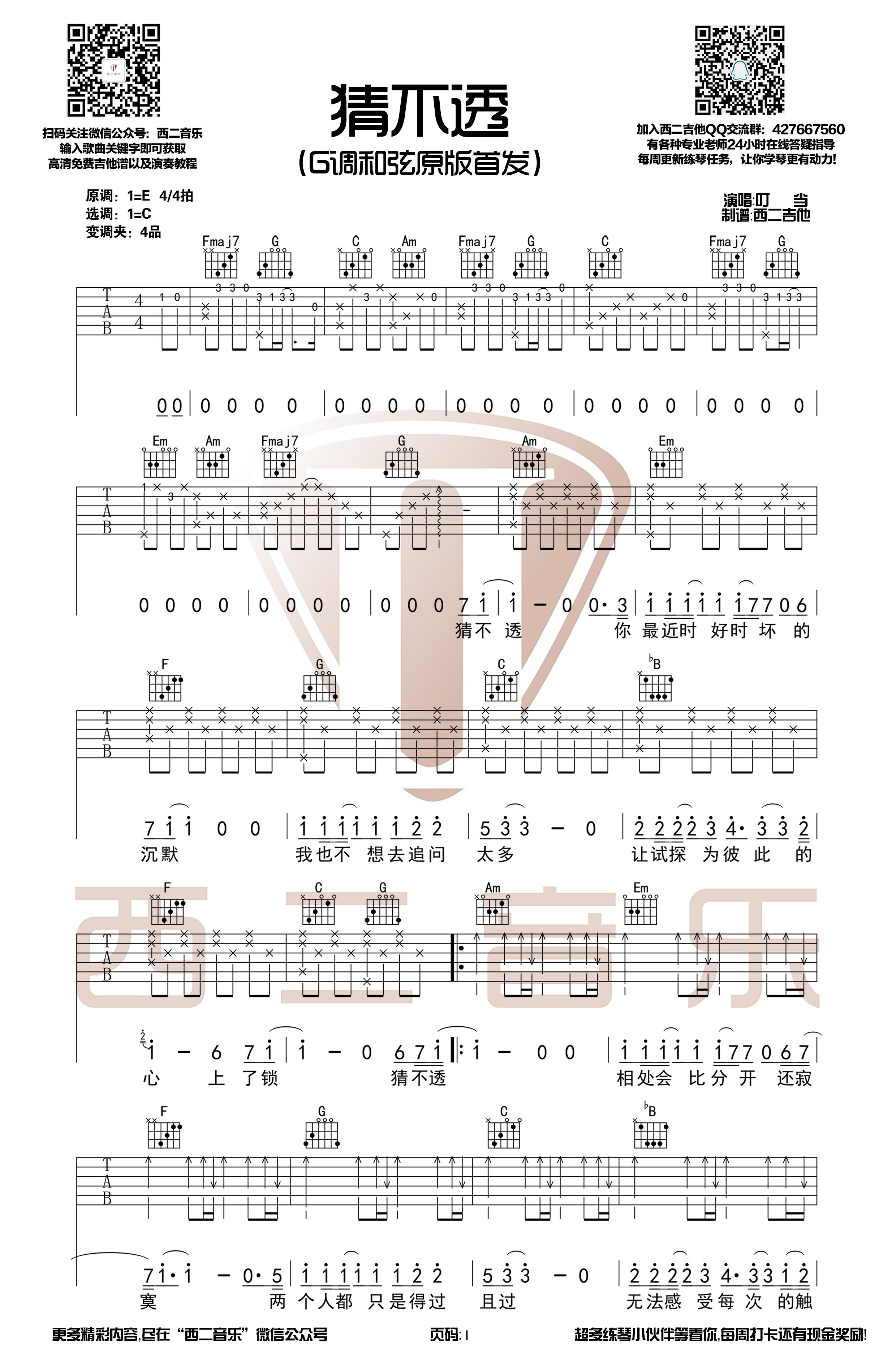 猜不透-叮当 西二吉他制谱-C大调音乐网