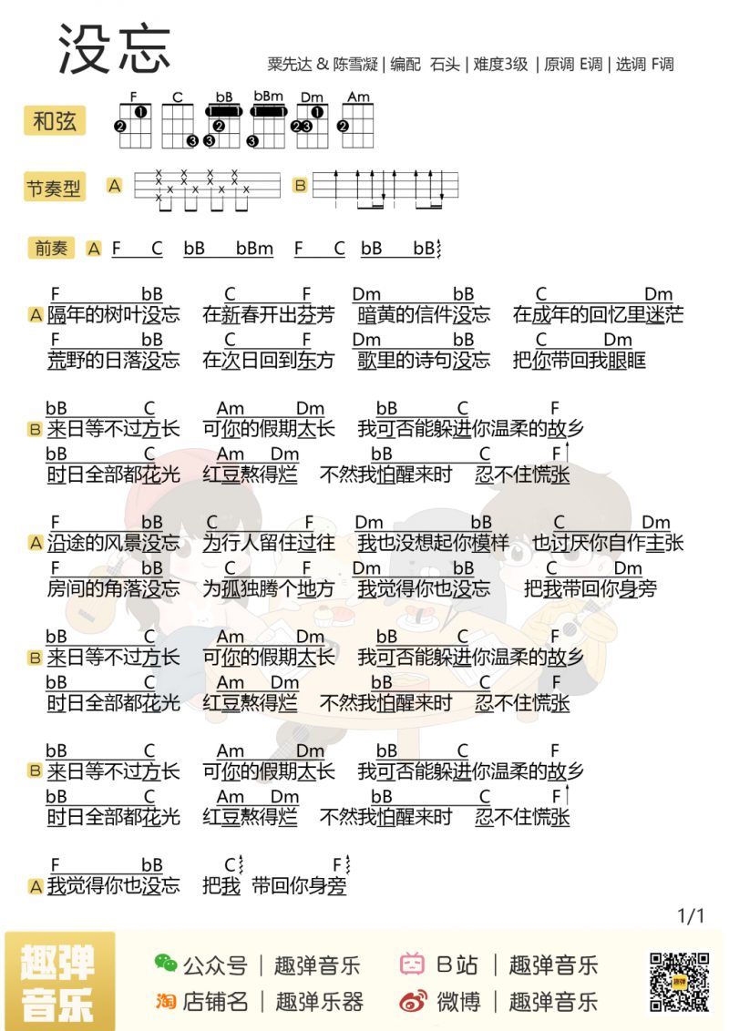 粟先达《没忘》尤克里里弹唱谱 – 趣弹编配-C大调音乐网