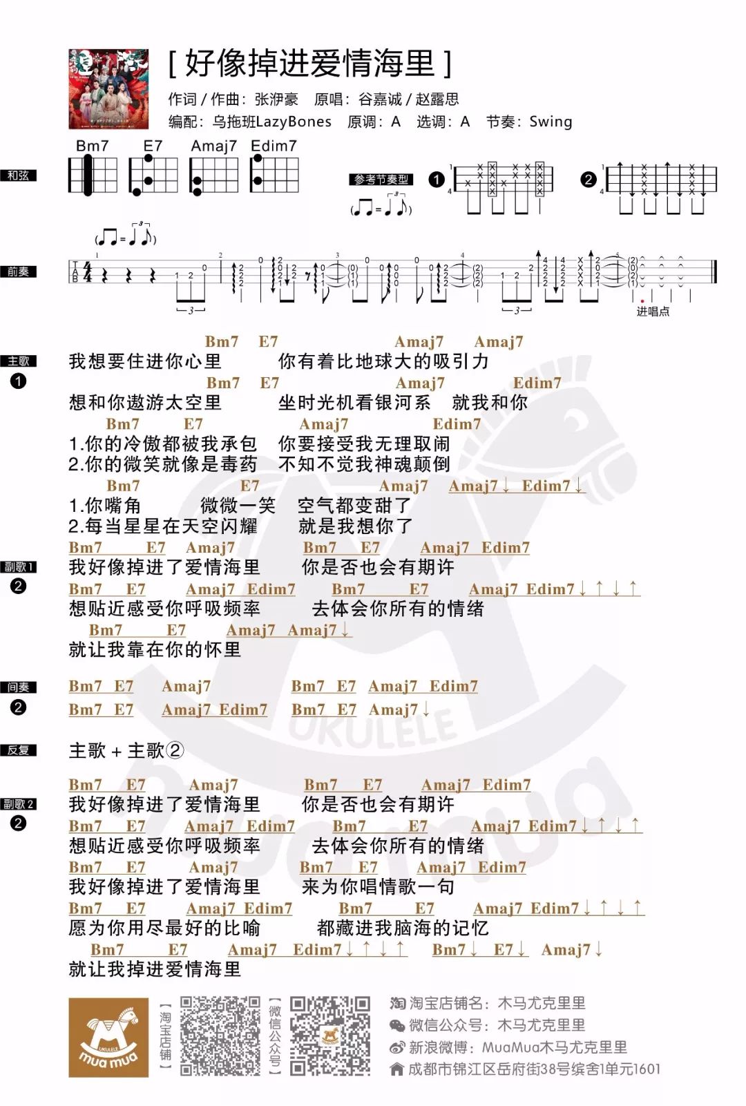 赵露思&谷嘉诚《好像掉进爱情海里》尤克里里谱-C大调音乐网