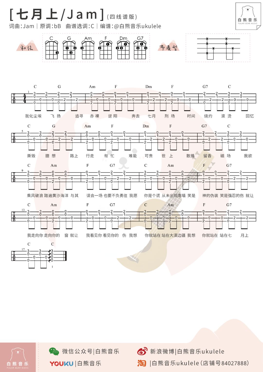 新手简单版《七月上》尤克里里谱弹唱教学（Jam）白熊-C大调音乐网