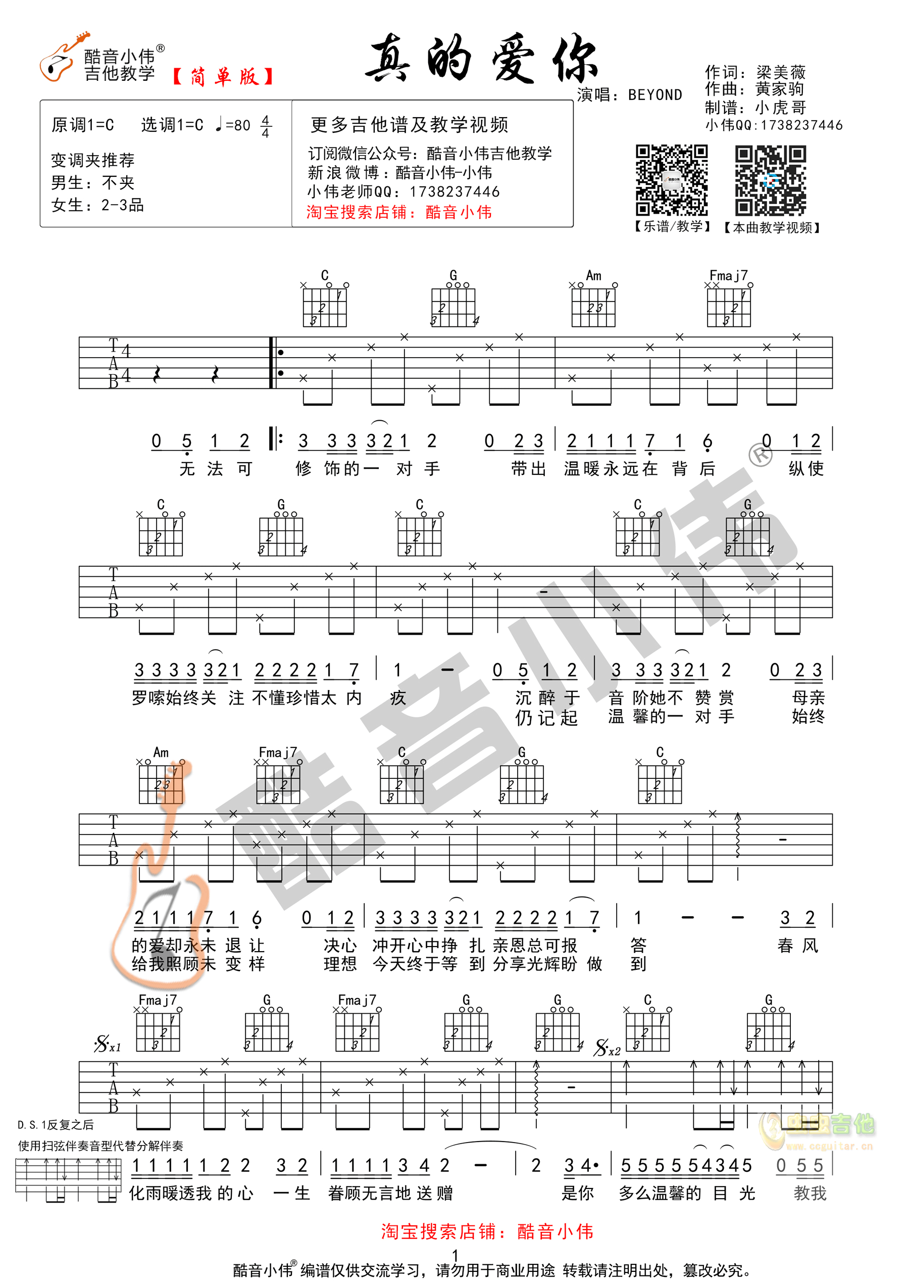 《真的爱你》吉他谱C调简单版（酷音小伟吉他弹...-C大调音乐网