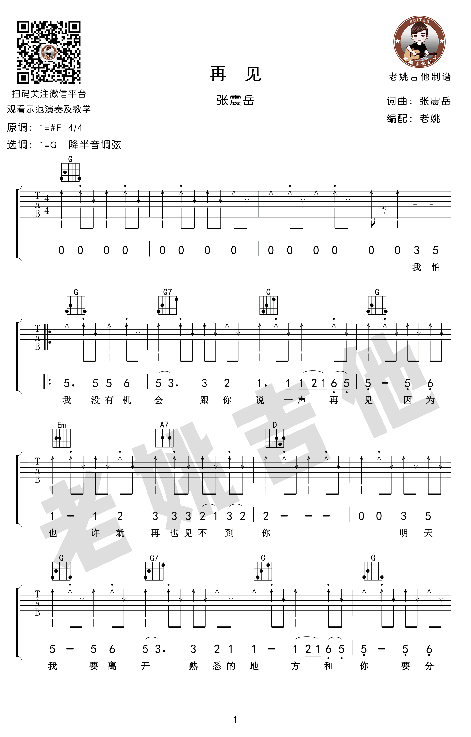 再见吉他谱_G调原版扫弦_张震岳《再见》吉他教学视频-C大调音乐网