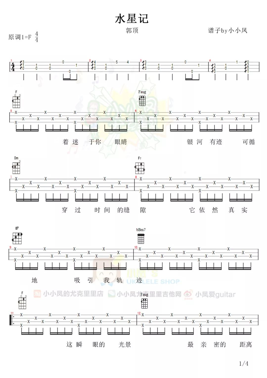 郭顶《水星记》尤克里里弹唱谱 – 小凤编配-C大调音乐网