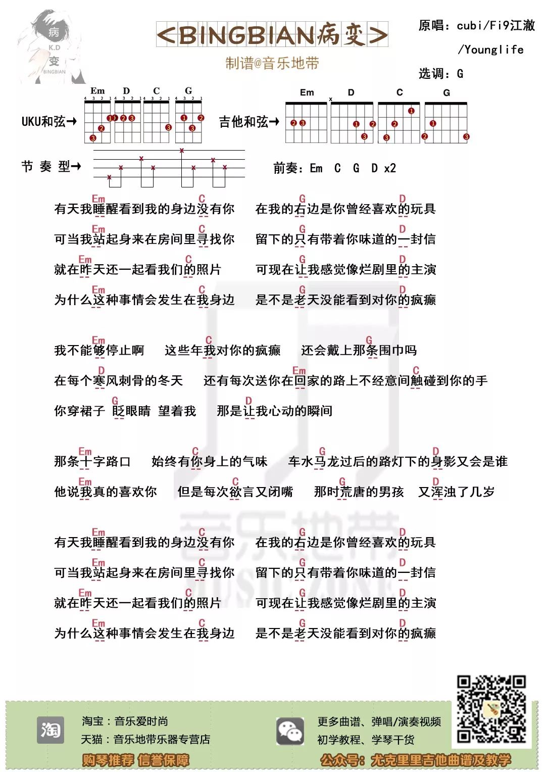 cubi/Fi9江澈/Younglife《BINGBIAN病变》尤克里里吉他谱-C大调音乐网