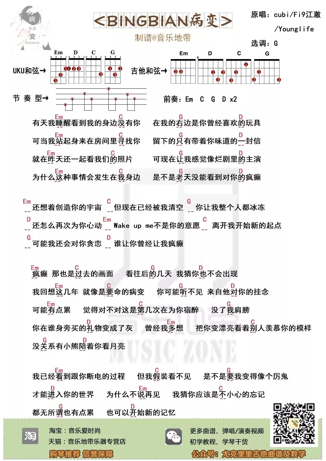 cubi/Fi9江澈/Younglife《BINGBIAN病变》尤克里里吉他谱-C大调音乐网