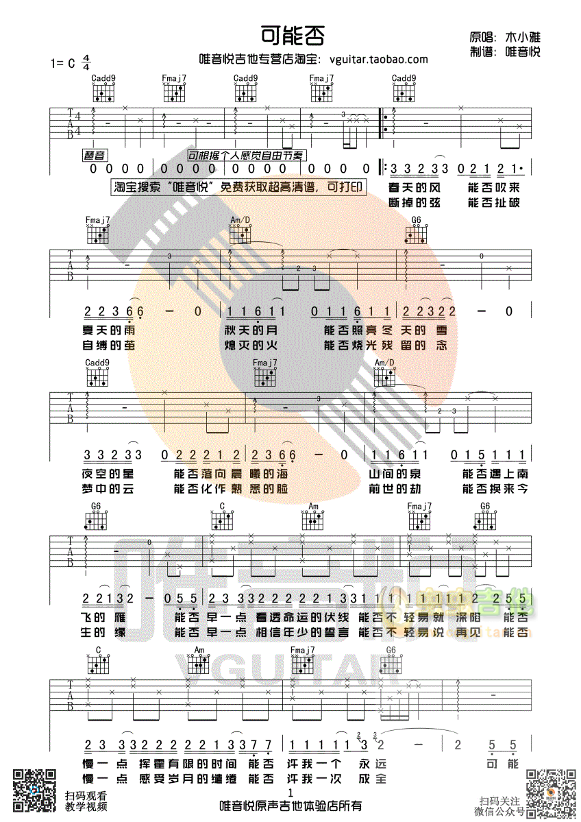 可能否 木小雅 简单吉他谱 唯音悦制谱-C大调音乐网
