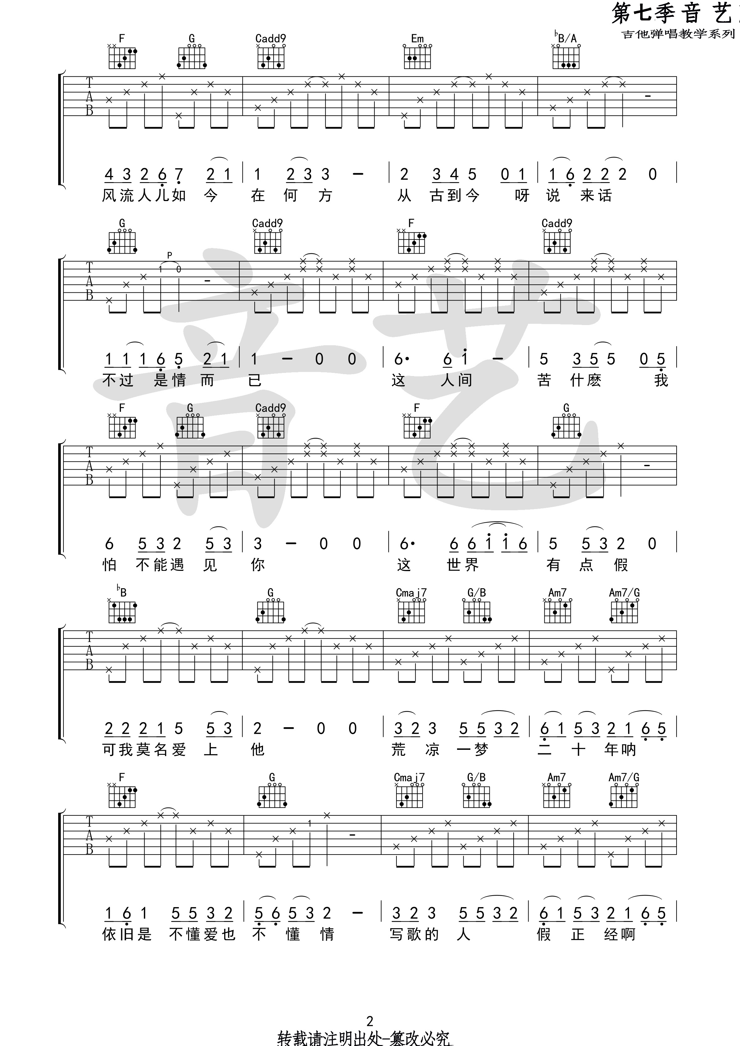 牡丹亭外(音艺吉他弹唱教学:第七季第58集)-C大调音乐网