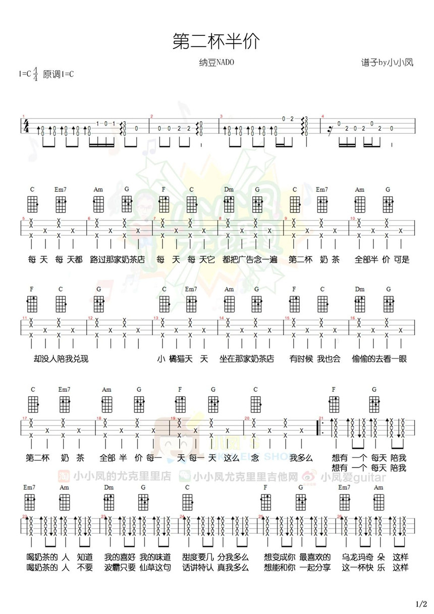 第二杯半价-纳豆 尤克里里谱-C大调音乐网