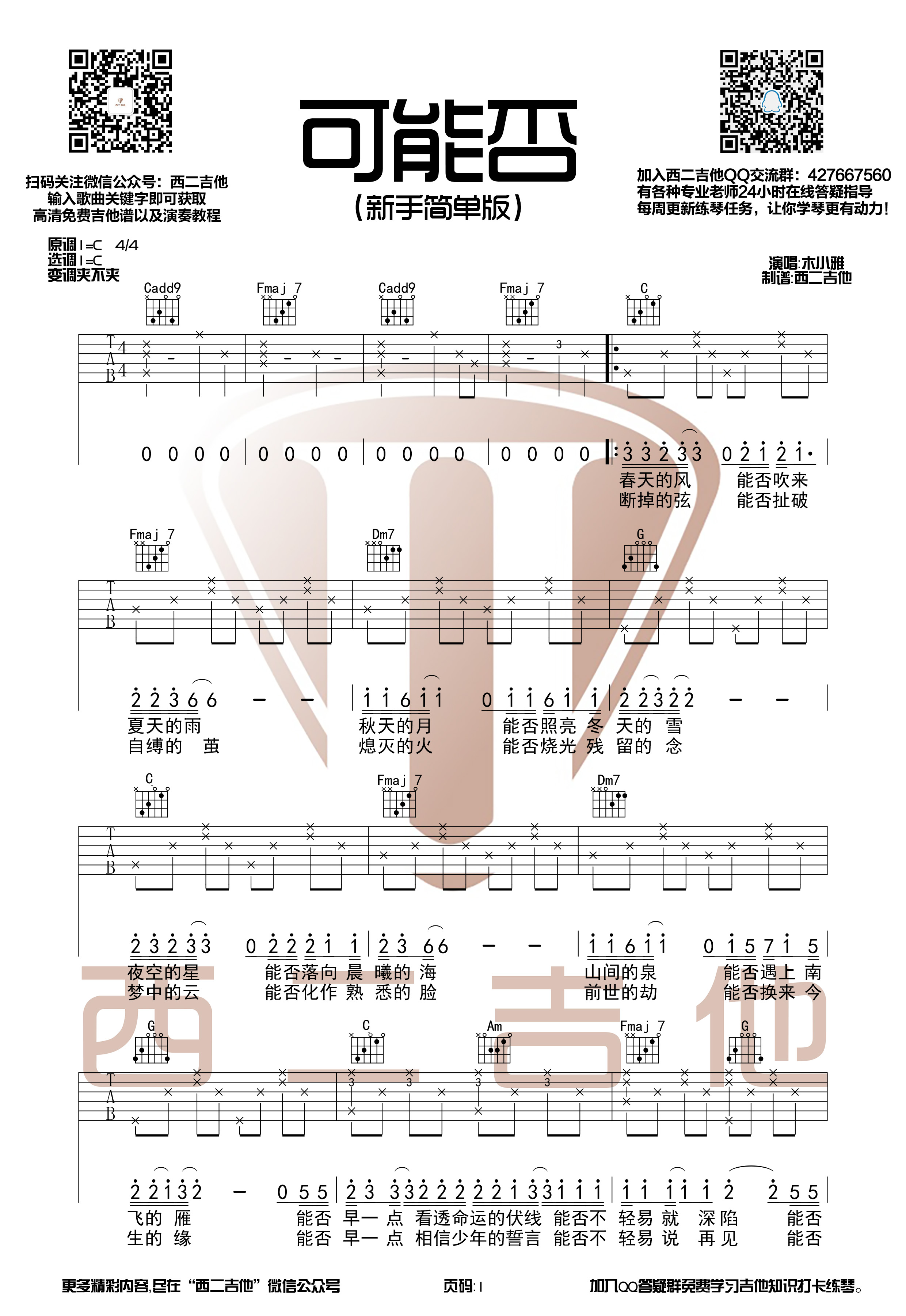 可能否(新手向【西二吉他】)-C大调音乐网