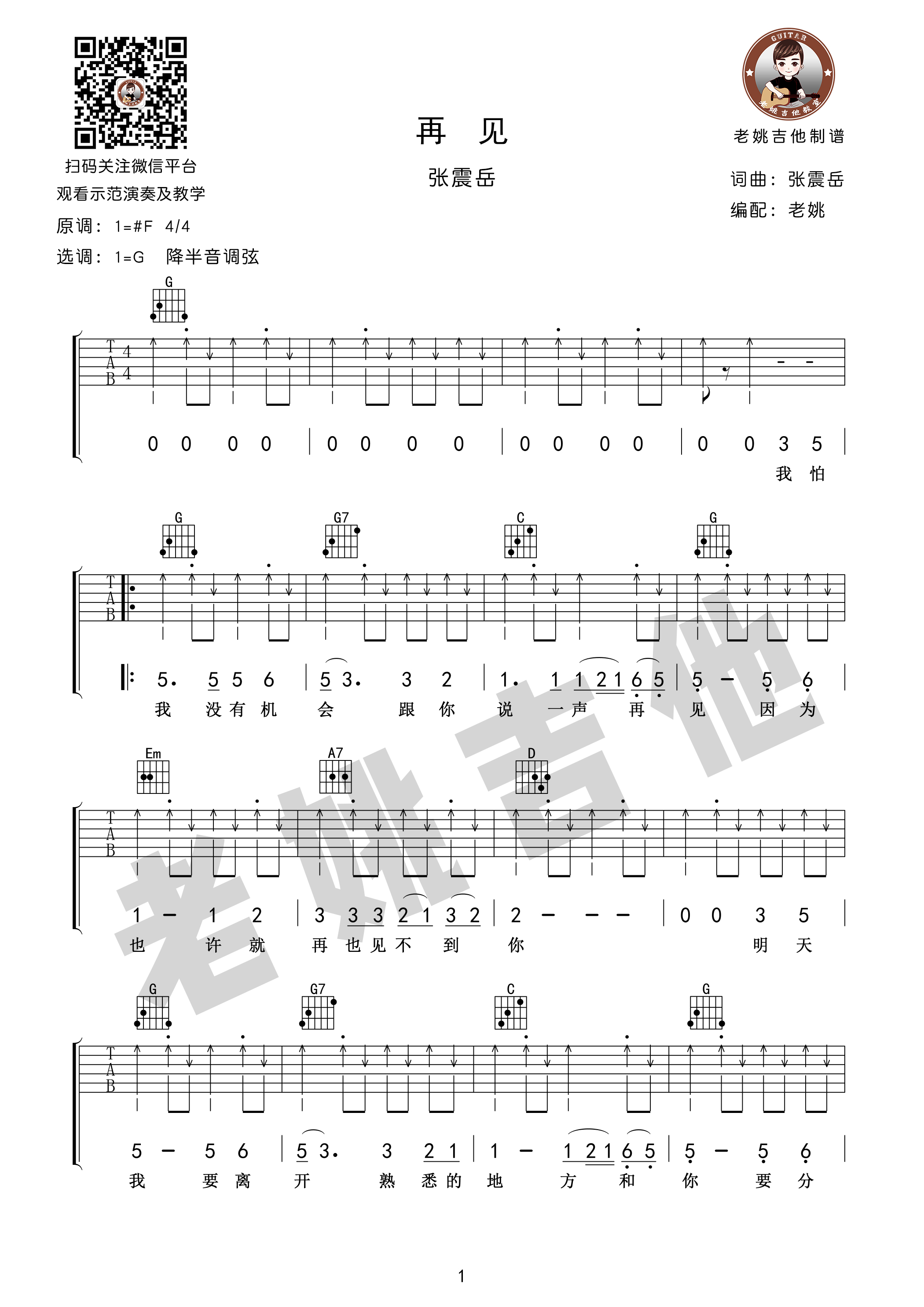 再见(视频教学[老姚吉他])-C大调音乐网