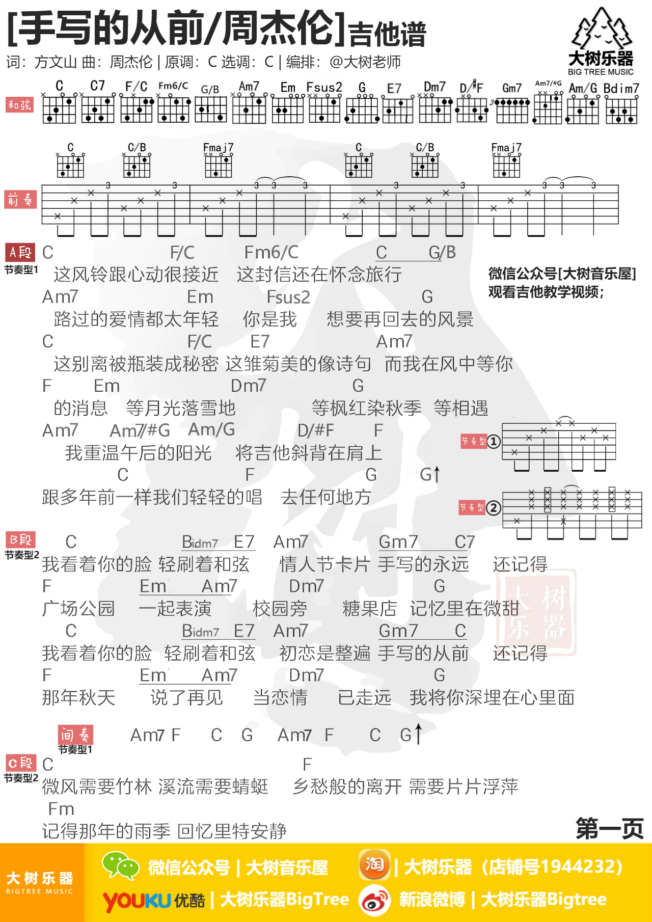 手写的从前(吉他教学-大树乐器)-C大调音乐网