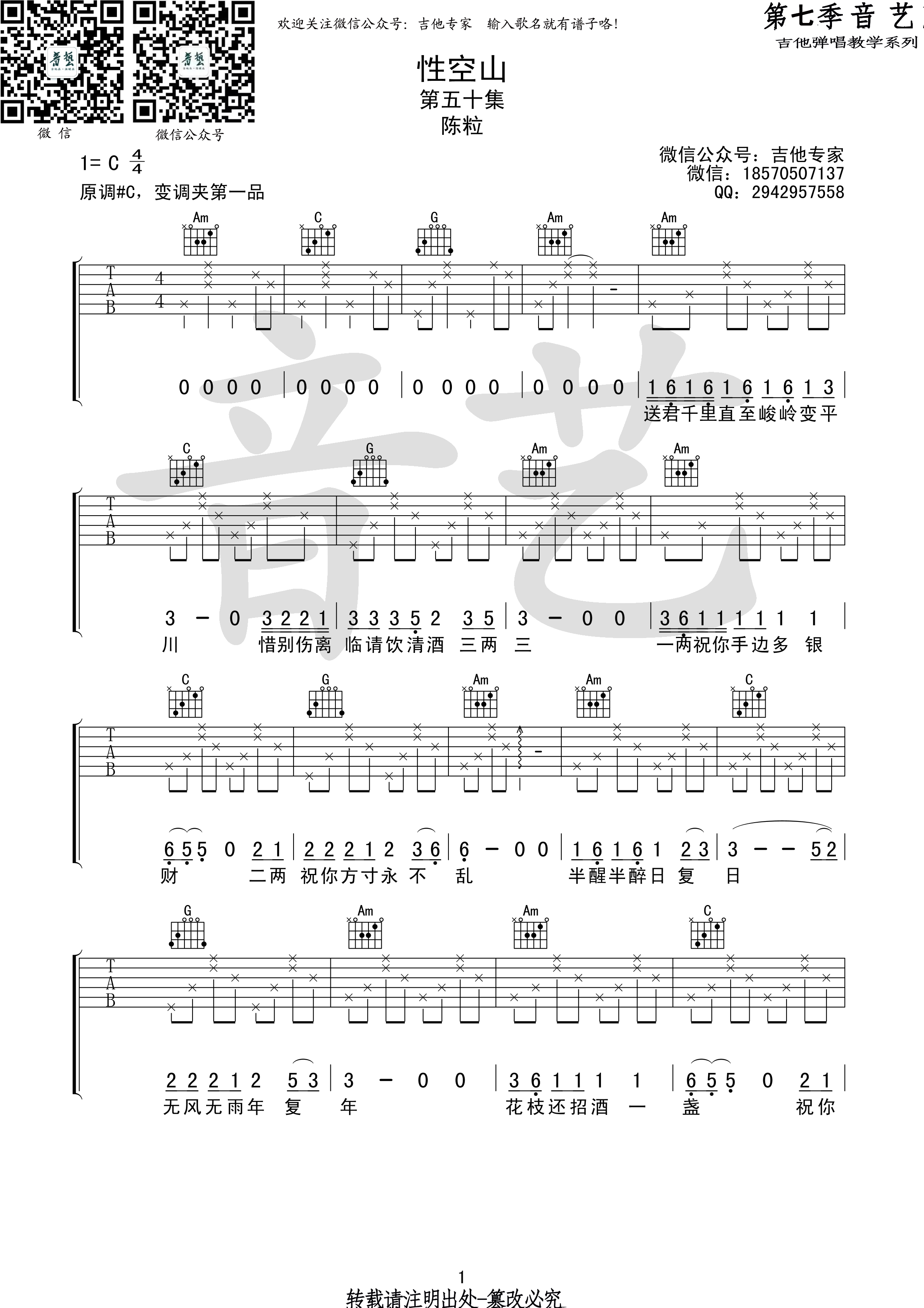 性空山(音艺吉他弹唱教学:第七季第50集)-C大调音乐网