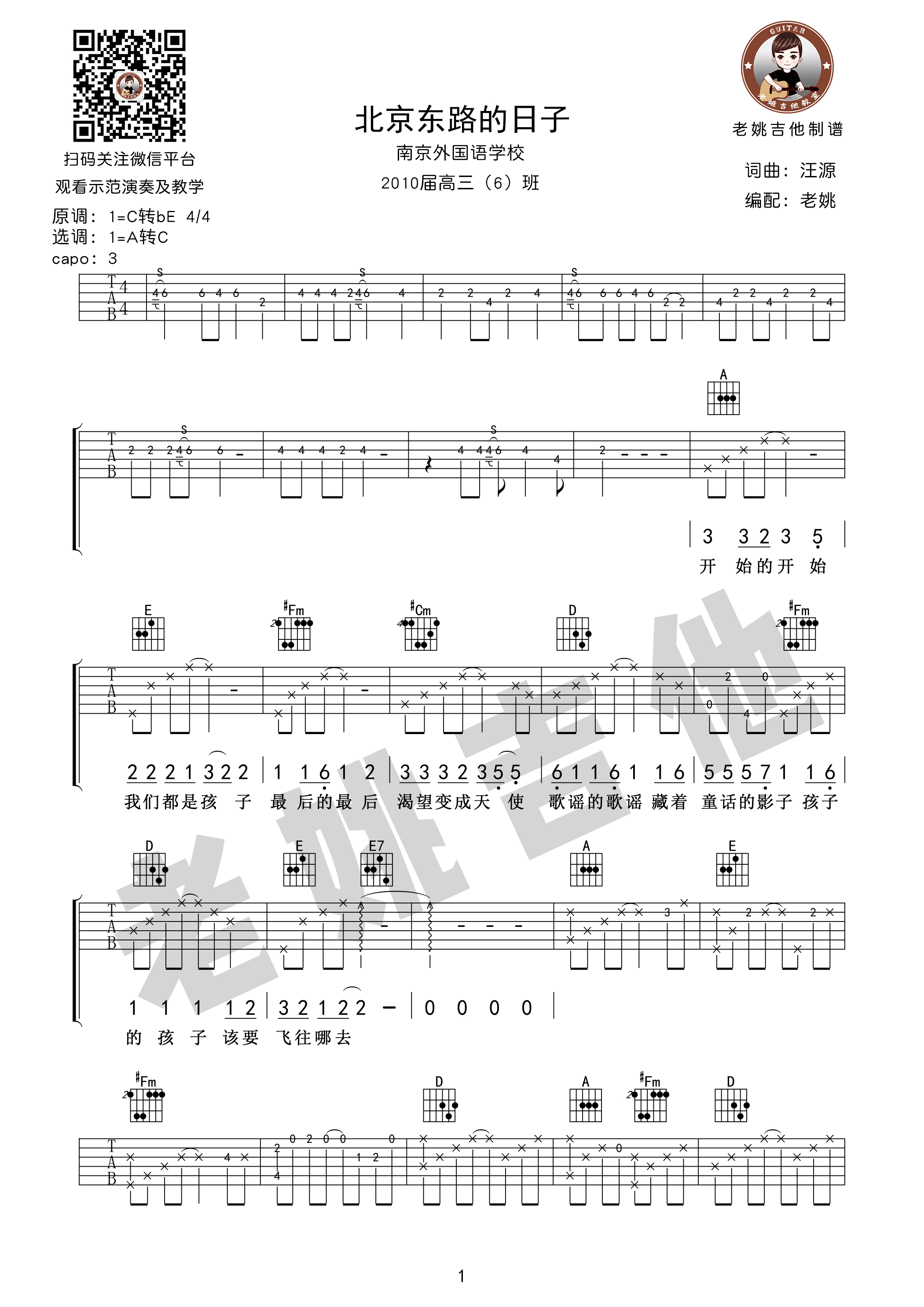 北京东路的日子(毕业季歌曲 吉他谱+视频教学[老姚吉他])-C大调音乐网