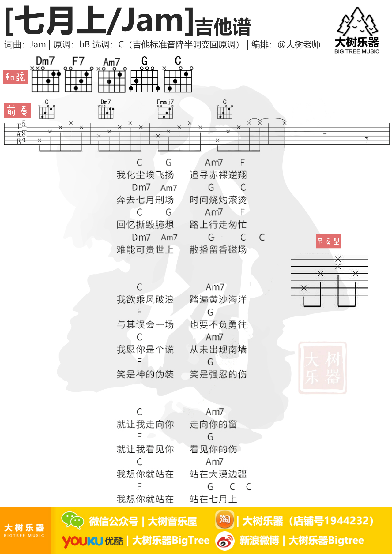 《七月上》Jam-吉他弹唱-吉他谱-大树乐器-大树音乐-C大调音乐网