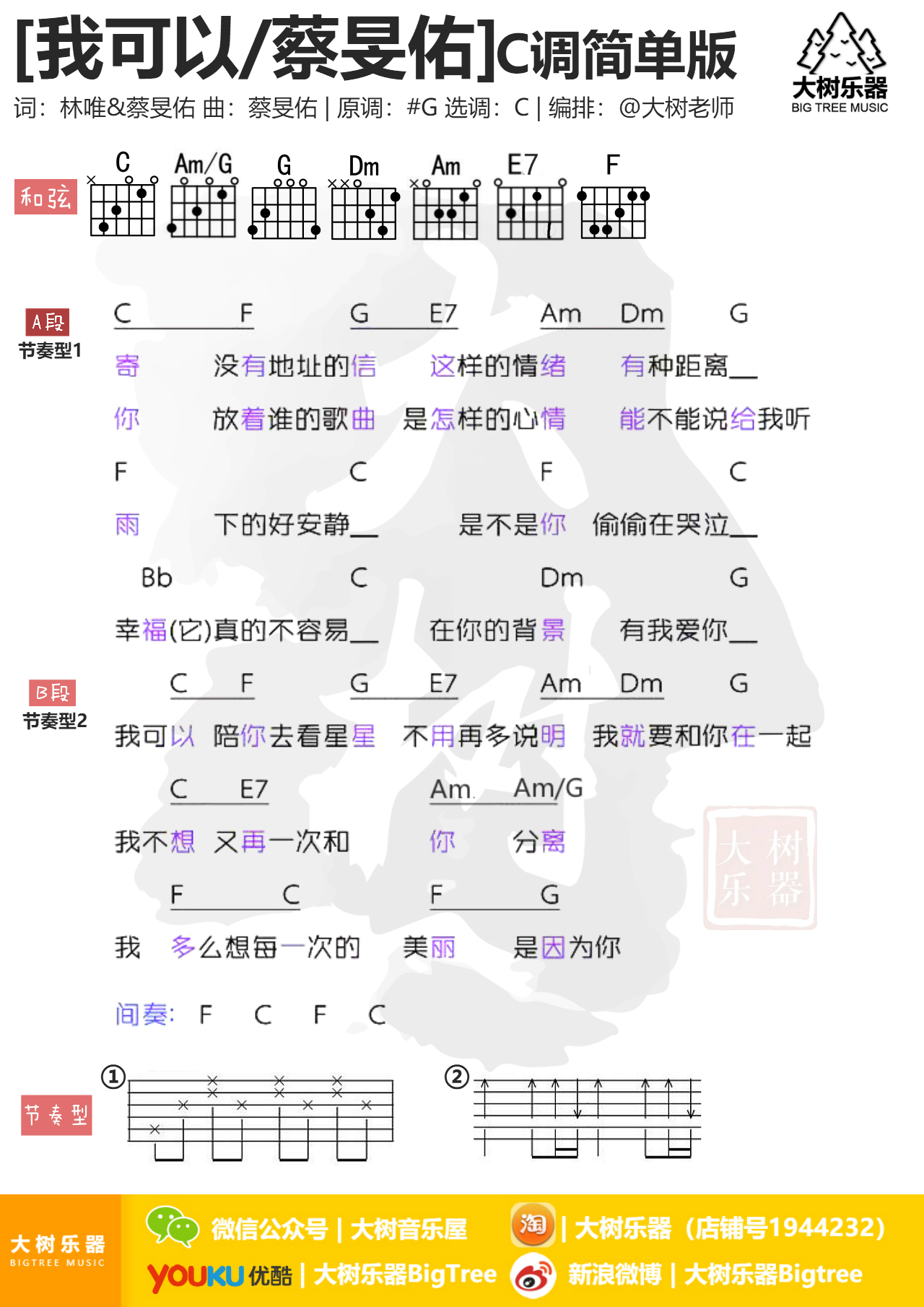 我可以(大树乐器-大树音乐)-C大调音乐网