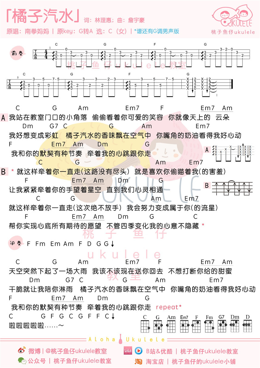 橘子汽水/靠近一点点 尤克里里谱+演示教学-C大调音乐网