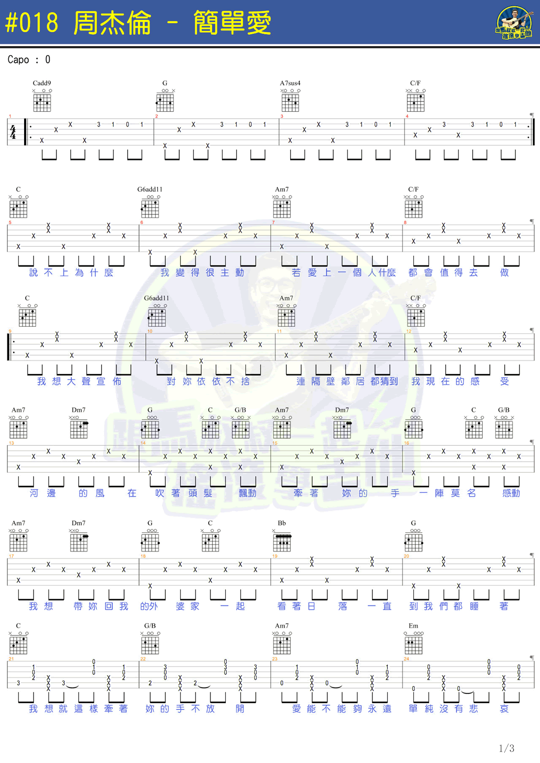 简单爱吉他谱_周杰伦_马叔叔吉他教学视频_弹唱谱-C大调音乐网