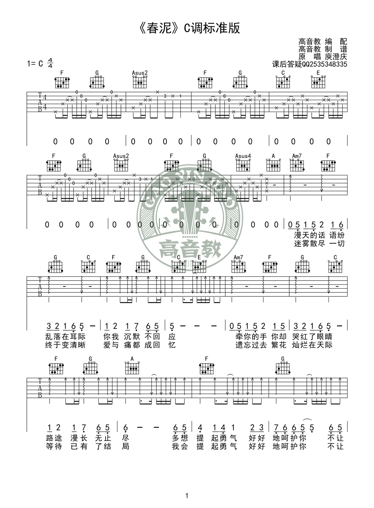 《春泥 C调标准版高清版》吉他谱-C大调音乐网