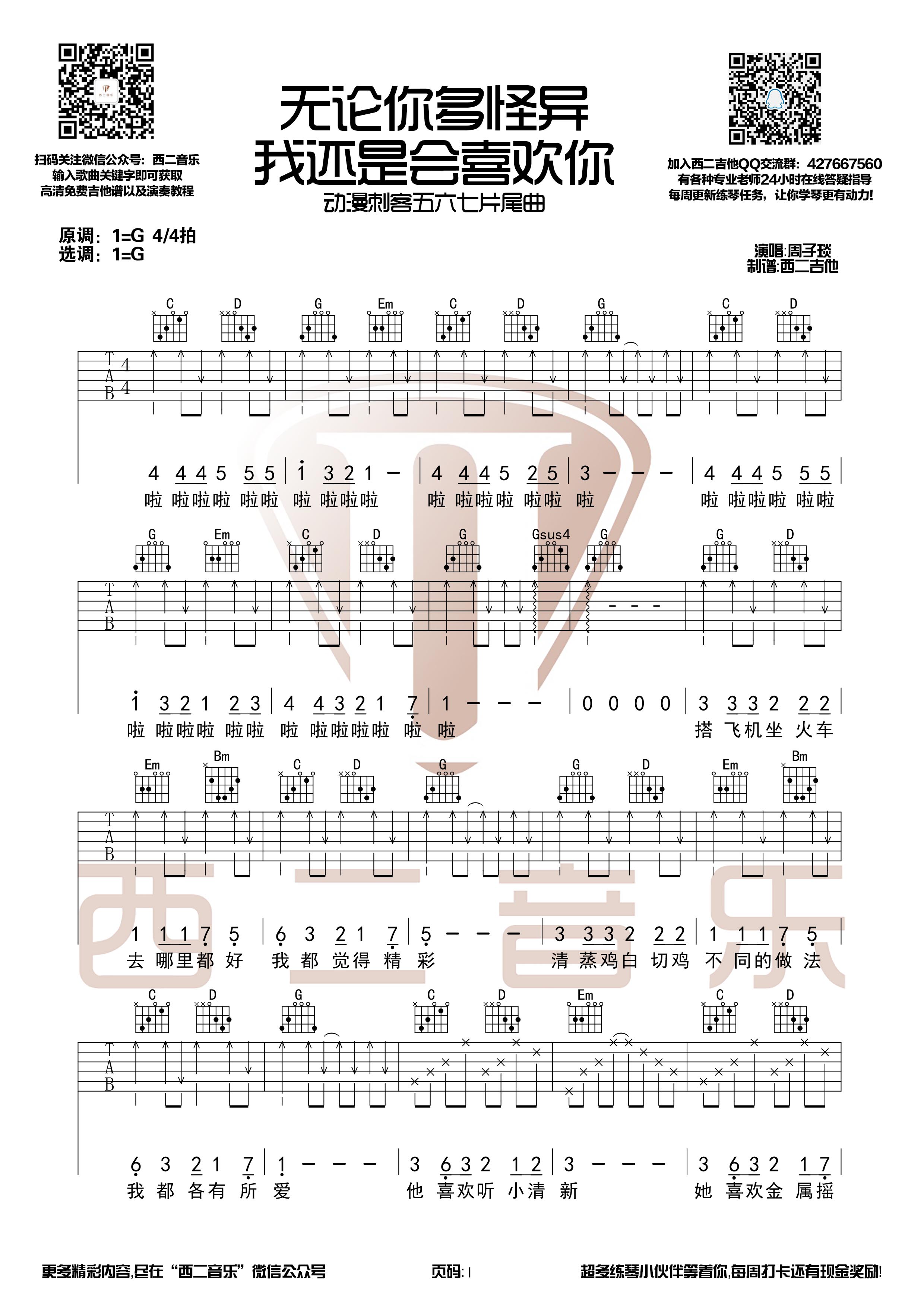 无论你多怪异我还是会喜欢你(动画《刺客伍六七》推广版片尾曲【西二吉他制谱】)-C大调音乐网