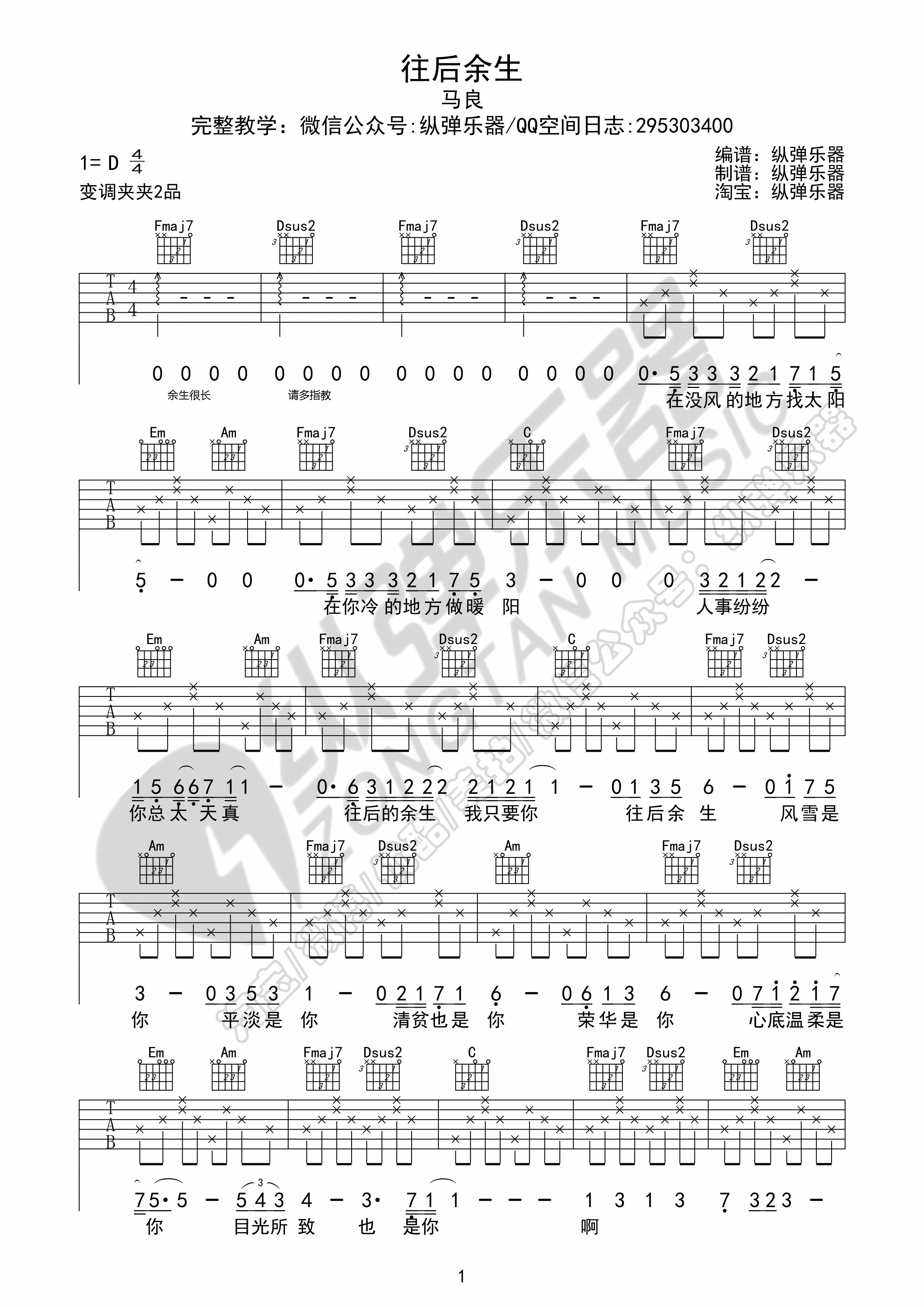 《往后余生》原版吉他谱（纵弹乐器）-C大调音乐网