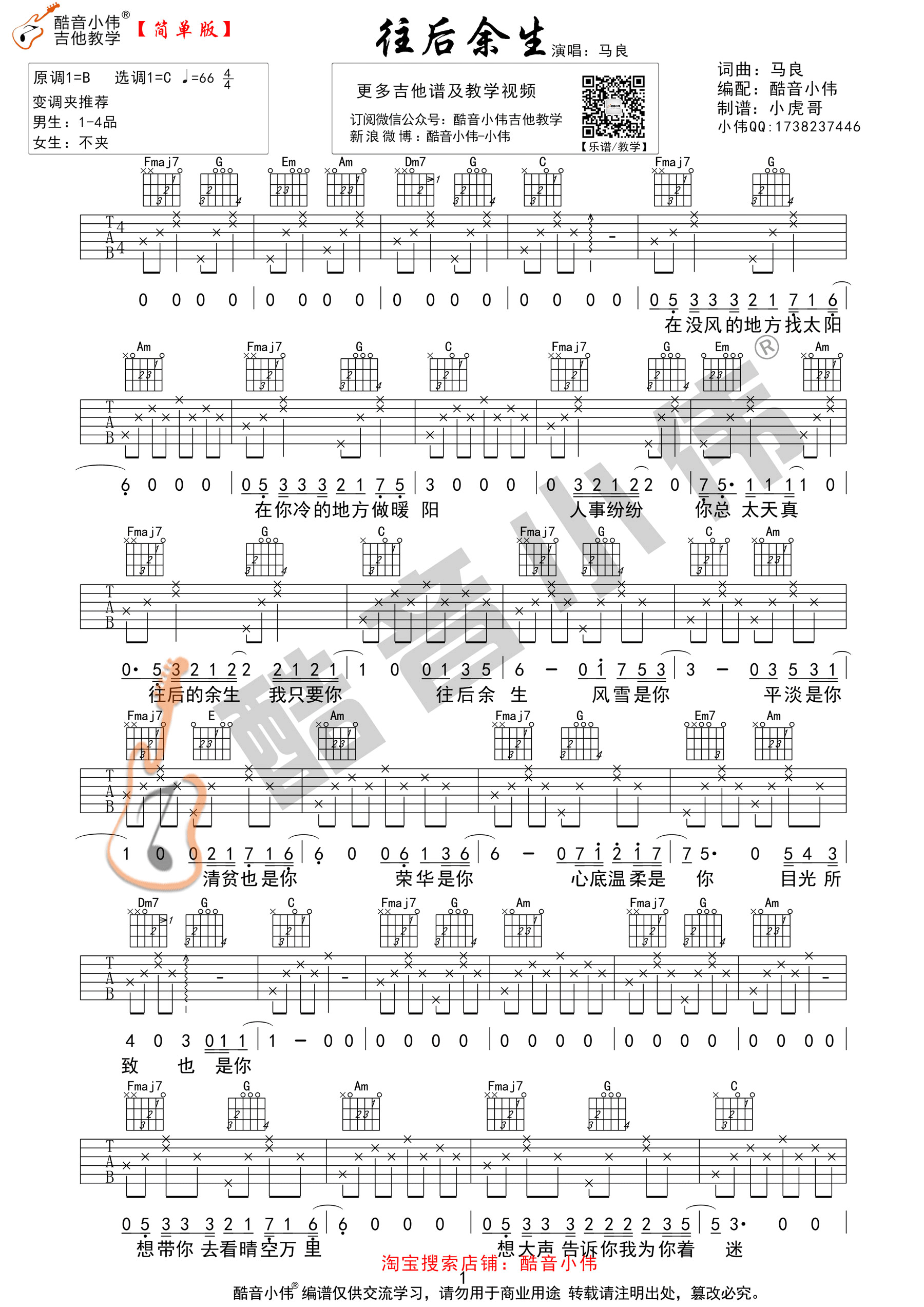 《往后余生》吉他谱C指法简单版（酷音小伟吉他教学）-C大调音乐网