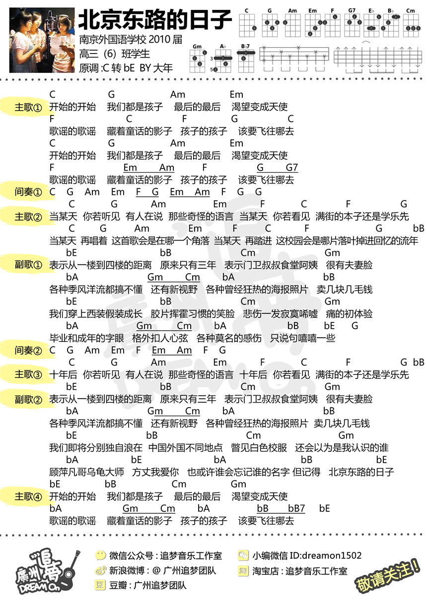 北京东路的日子-南京外国语高三6班 尤克里里谱-C大调音乐网