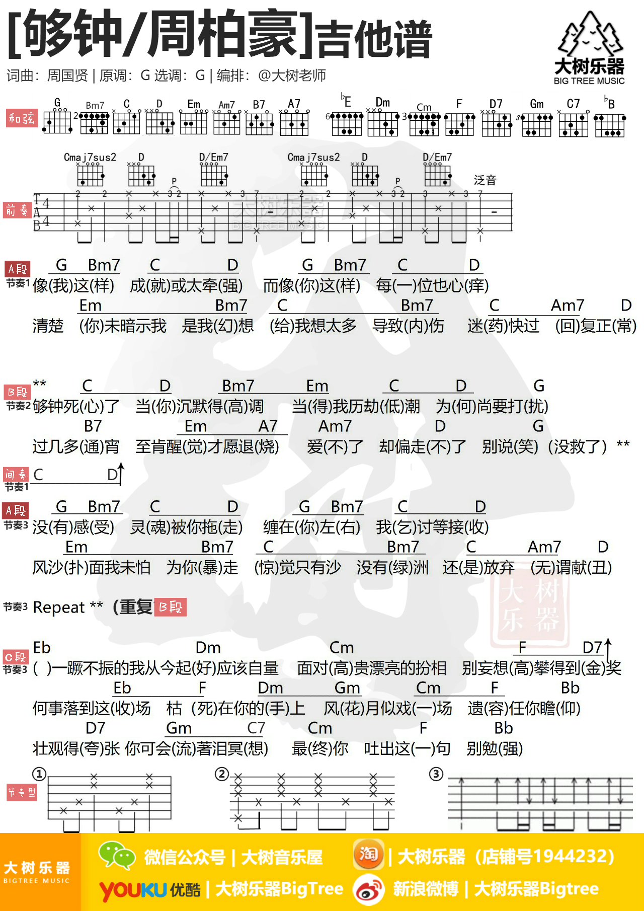 《够钟》周柏豪-吉他谱-吉他弹唱教学-大树乐器-大树音乐-C大调音乐网