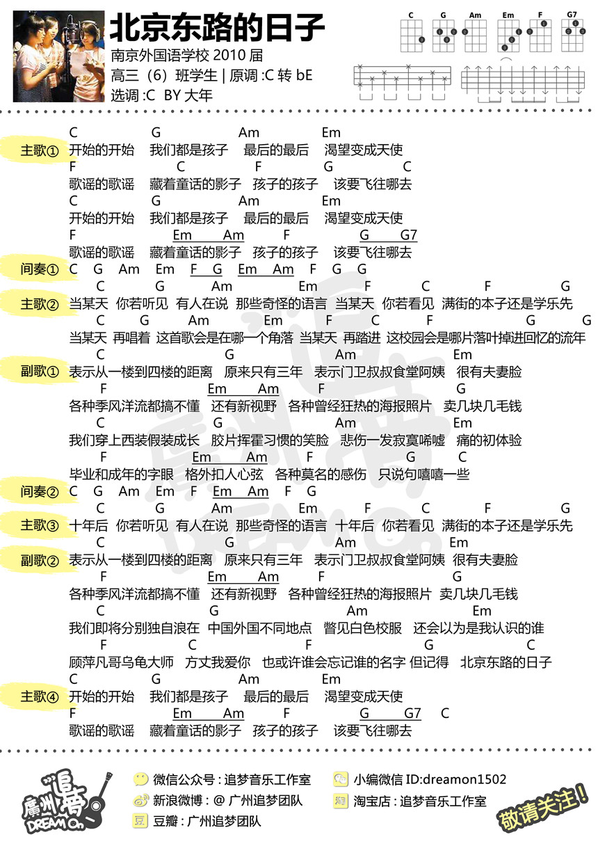 北京东路的日子-南京外国语高三6班 尤克里里谱-C大调音乐网