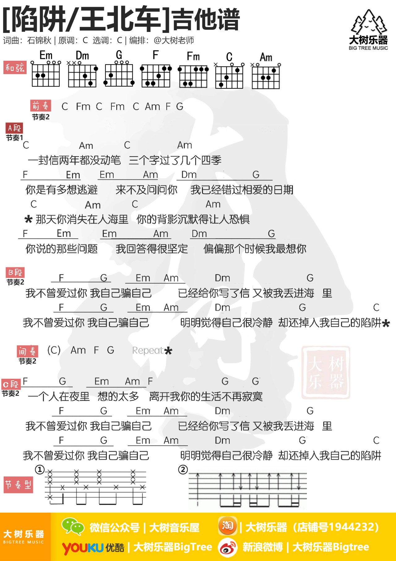 陷阱(大树乐器-大树音乐)-C大调音乐网