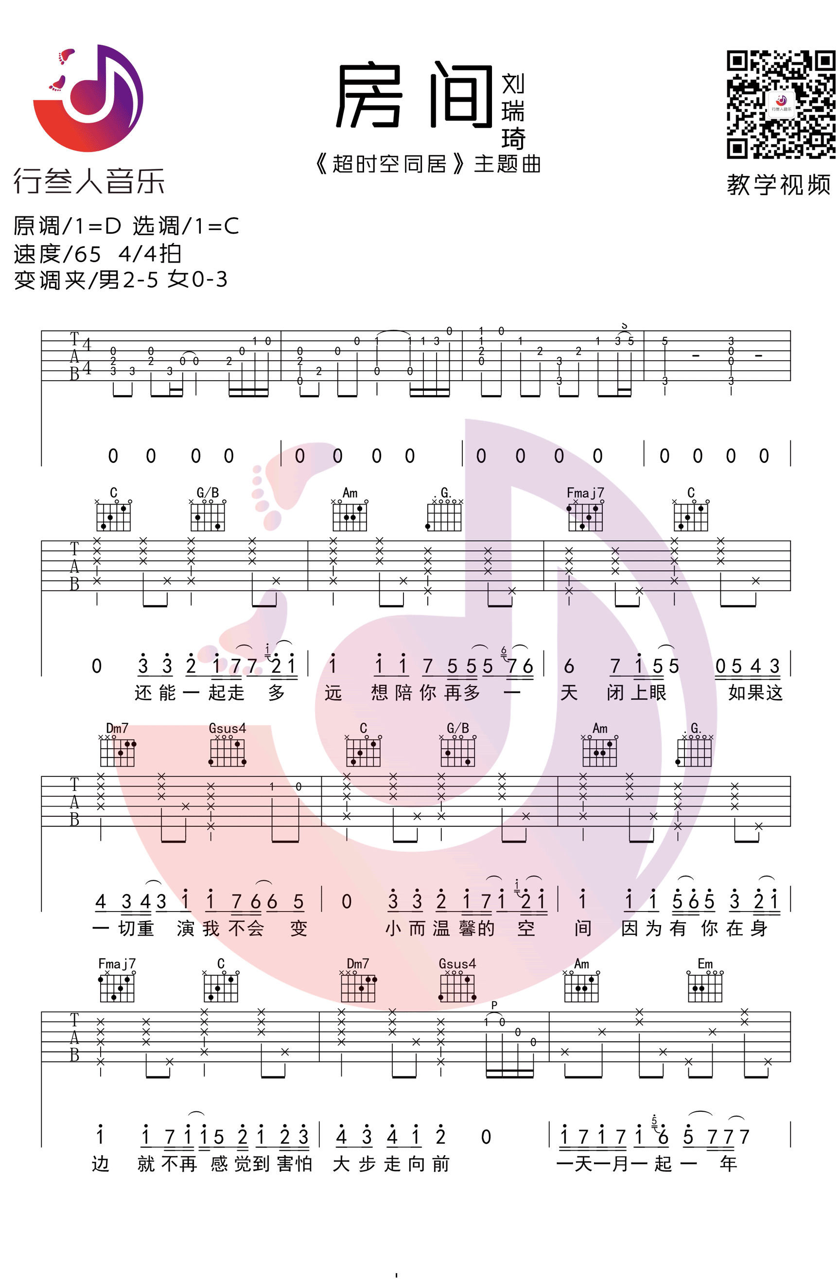 房间吉他谱_刘瑞琦_C调简单版_《超时空同居》主题曲-C大调音乐网