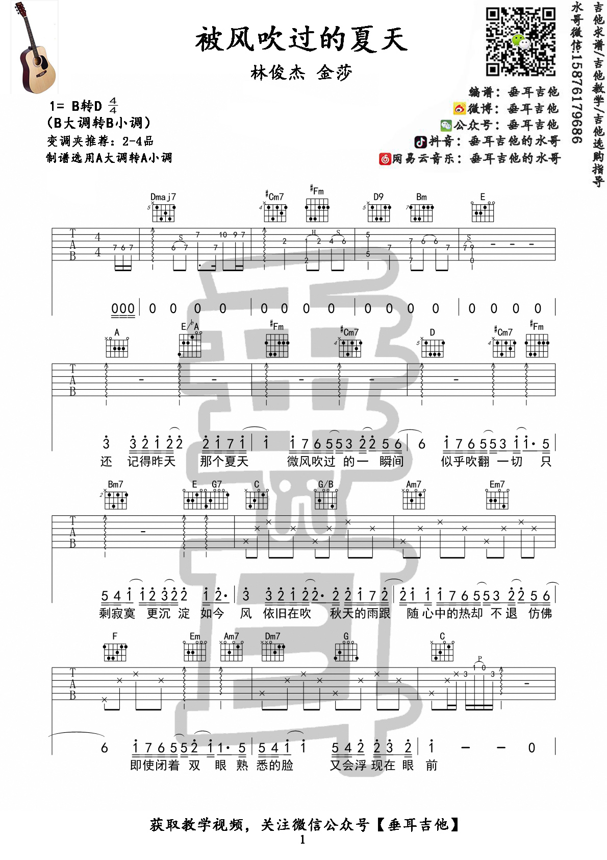 被风吹过的夏天(垂耳吉他吉他谱+教学)-C大调音乐网