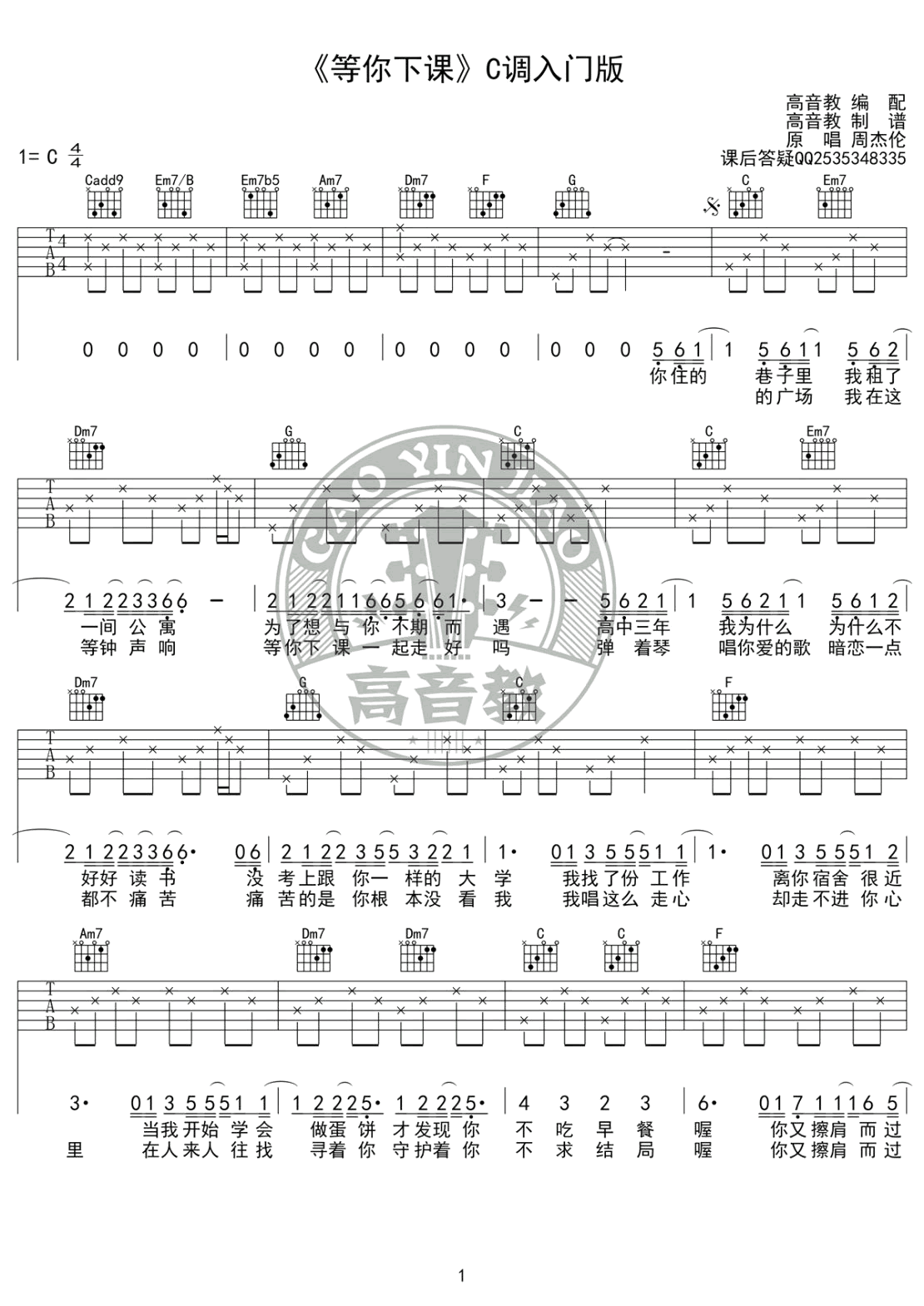 等你下课吉他谱_C调入门版_周杰伦_吉他教学视频-C大调音乐网