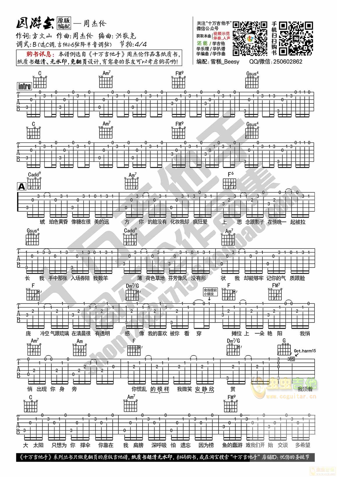 周杰伦 园游会 吉他谱C调原版编配 十万吉他...-C大调音乐网