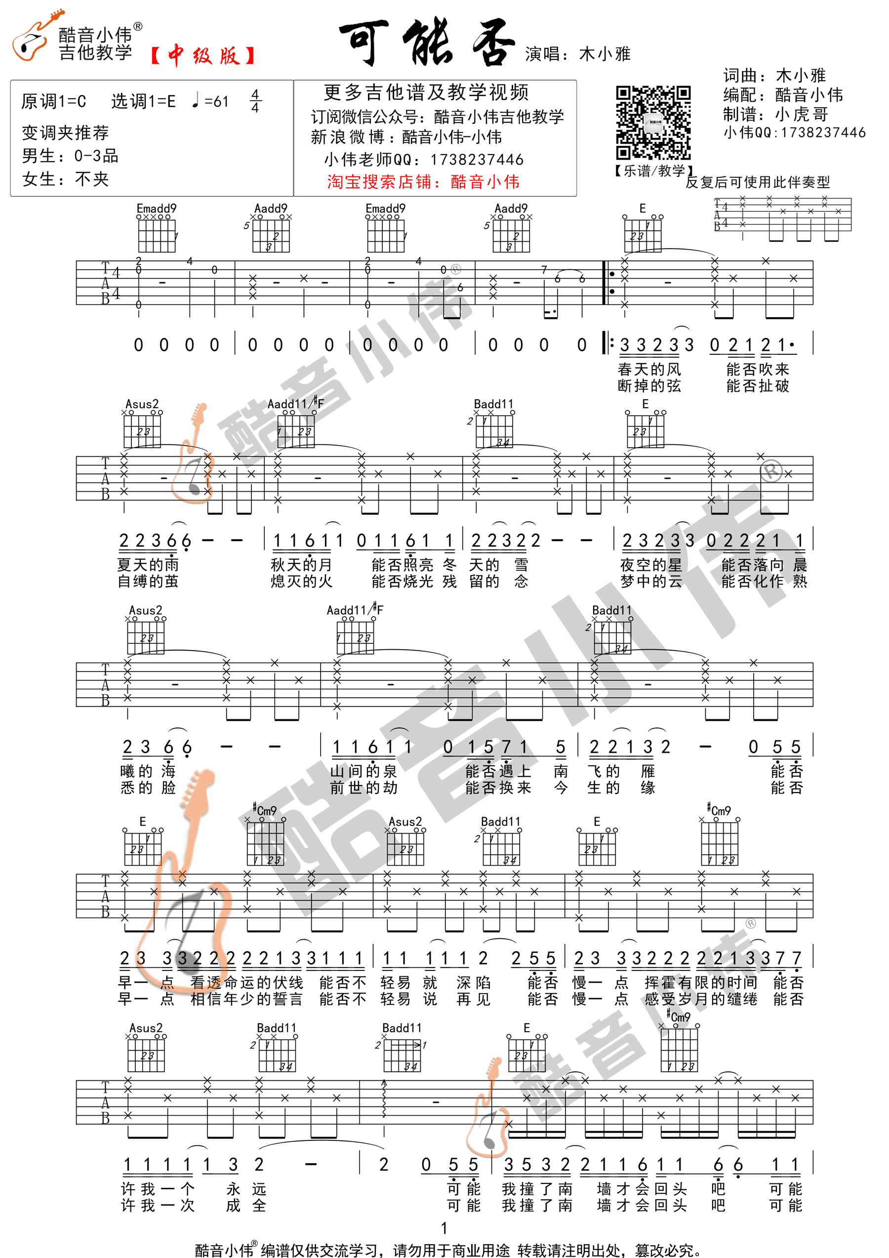 可能否(酷音小伟吉他弹唱教学)-C大调音乐网