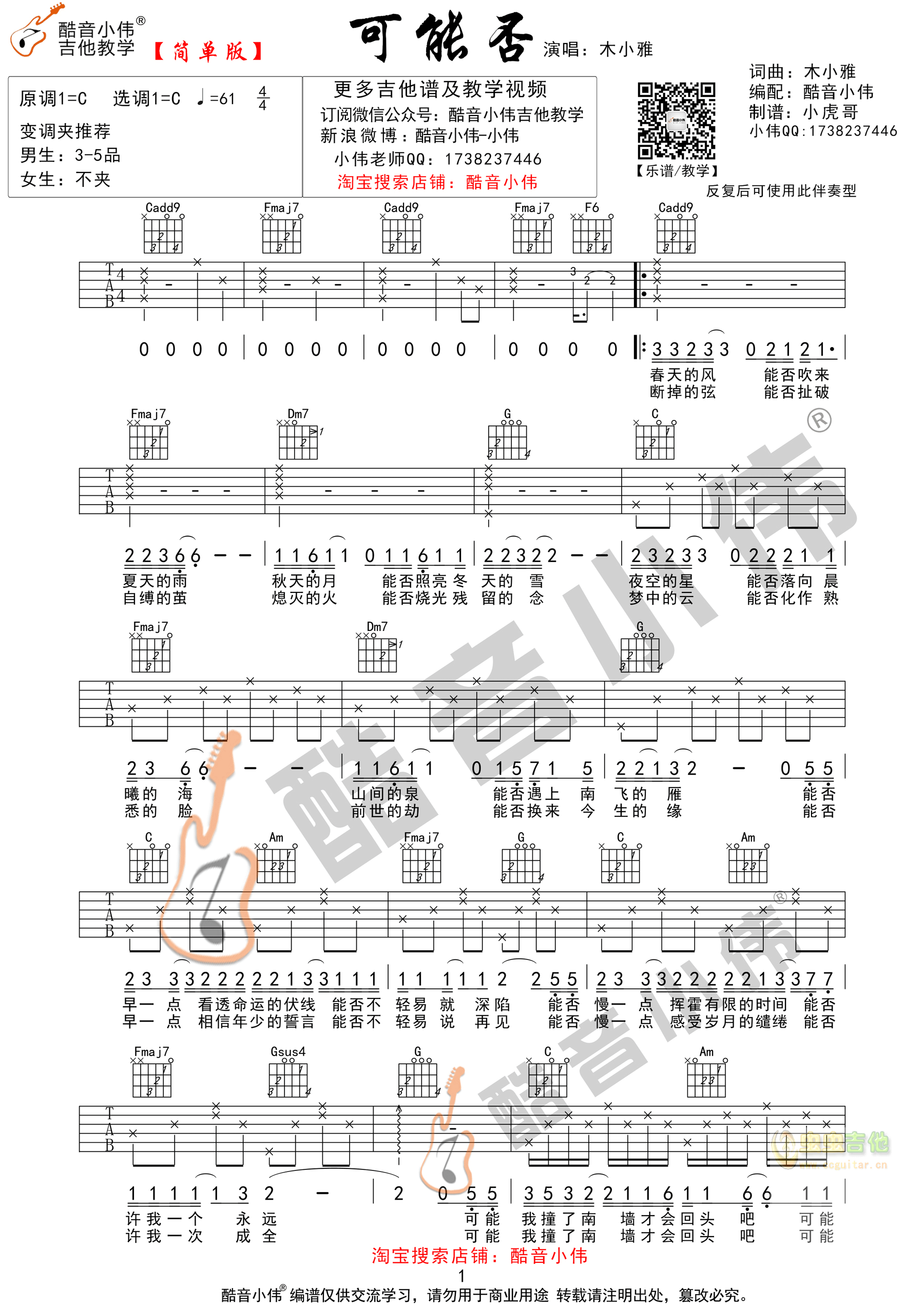 《可能否》吉他谱C调指法简单版（酷音小伟吉他...-C大调音乐网