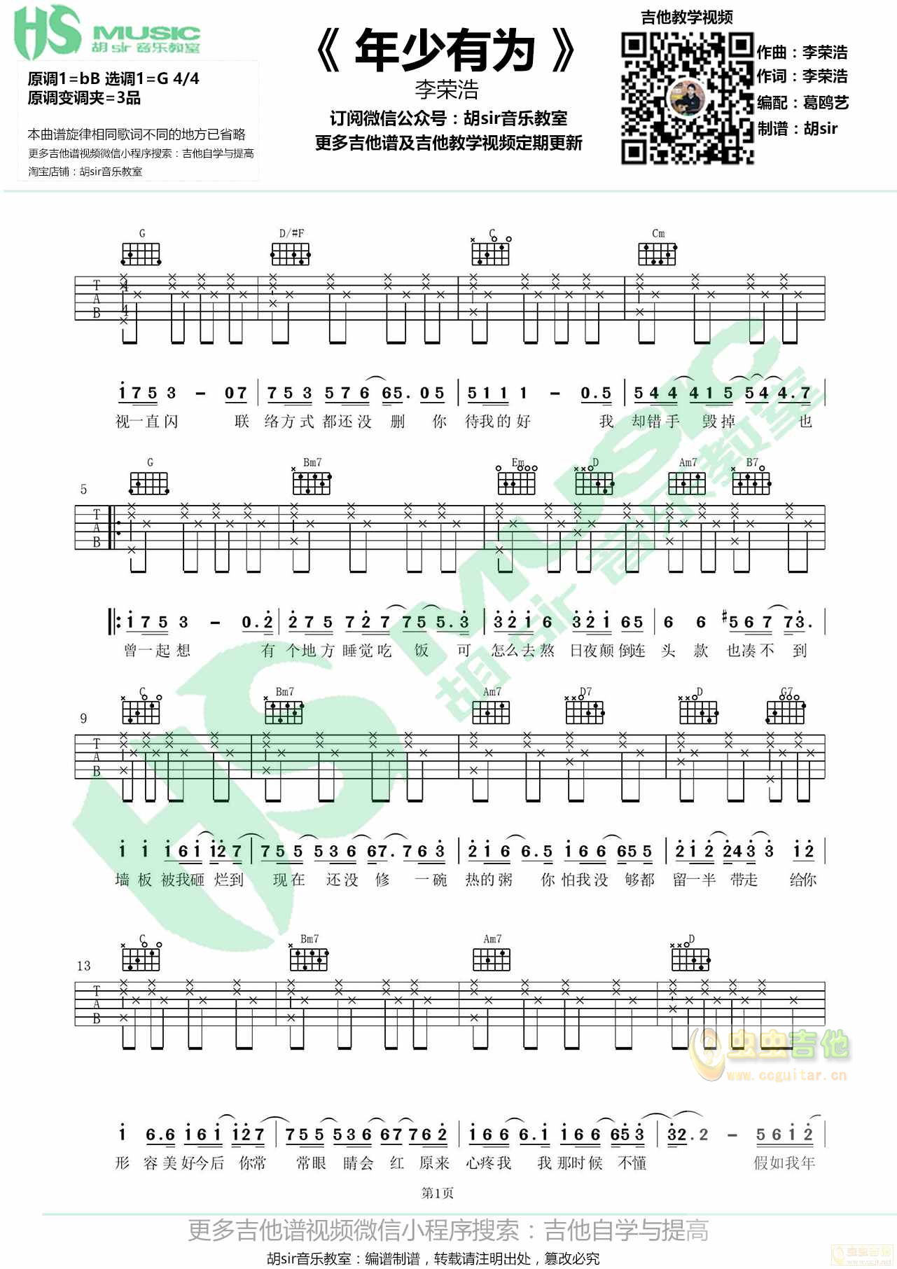 《年少有为》李荣浩 G调【胡sir音乐教室】-C大调音乐网