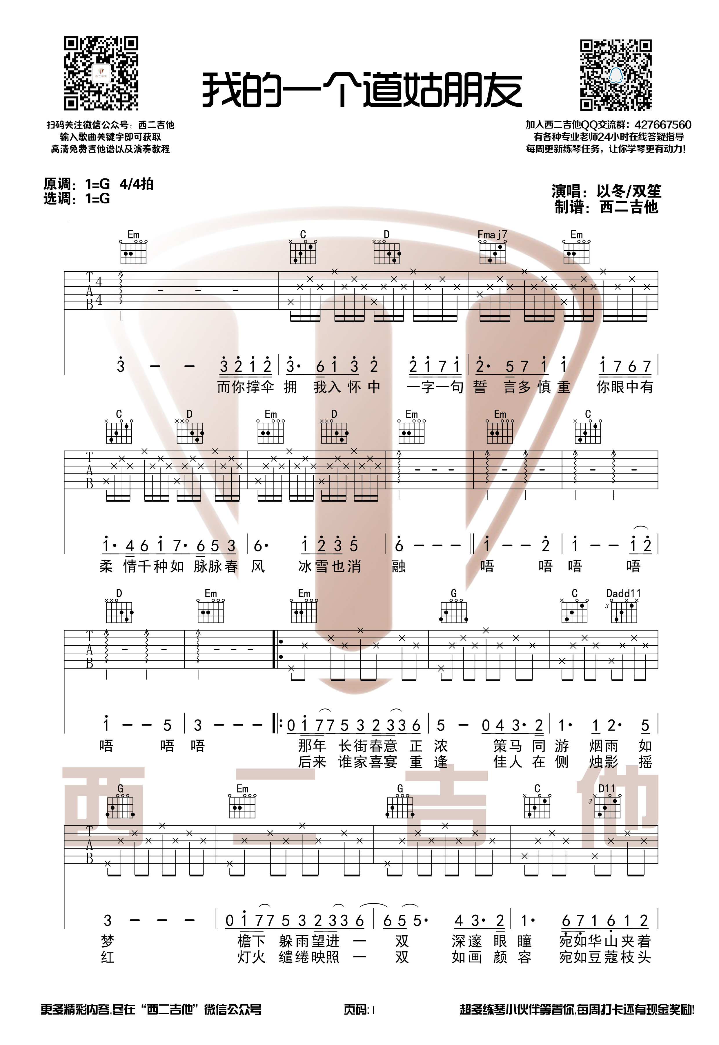 我的一个道姑朋友(以冬/双笙【西二吉他制谱】)-C大调音乐网