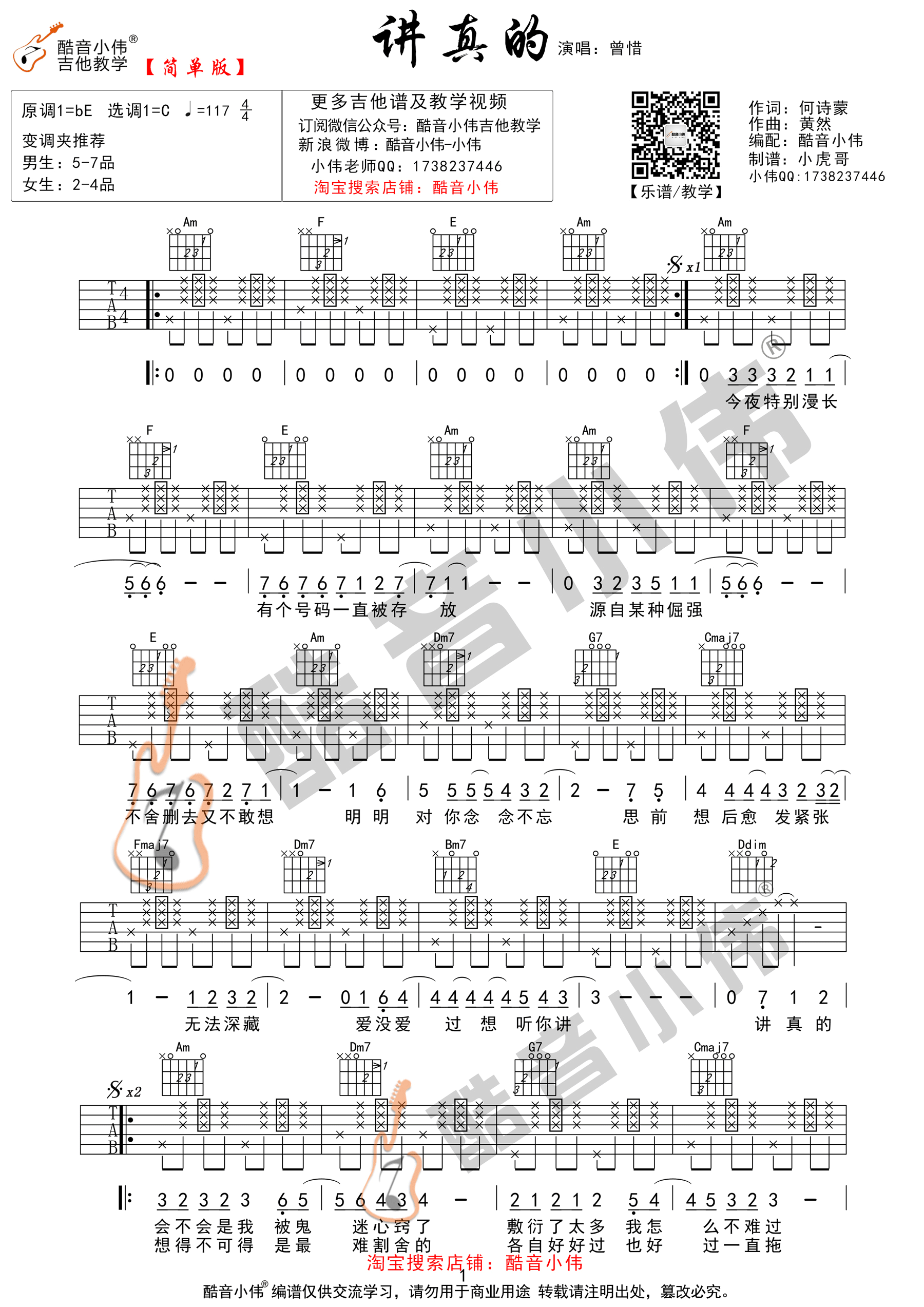 《讲真的》吉他谱C调指法简单版（酷音小伟吉他教学）-C大调音乐网