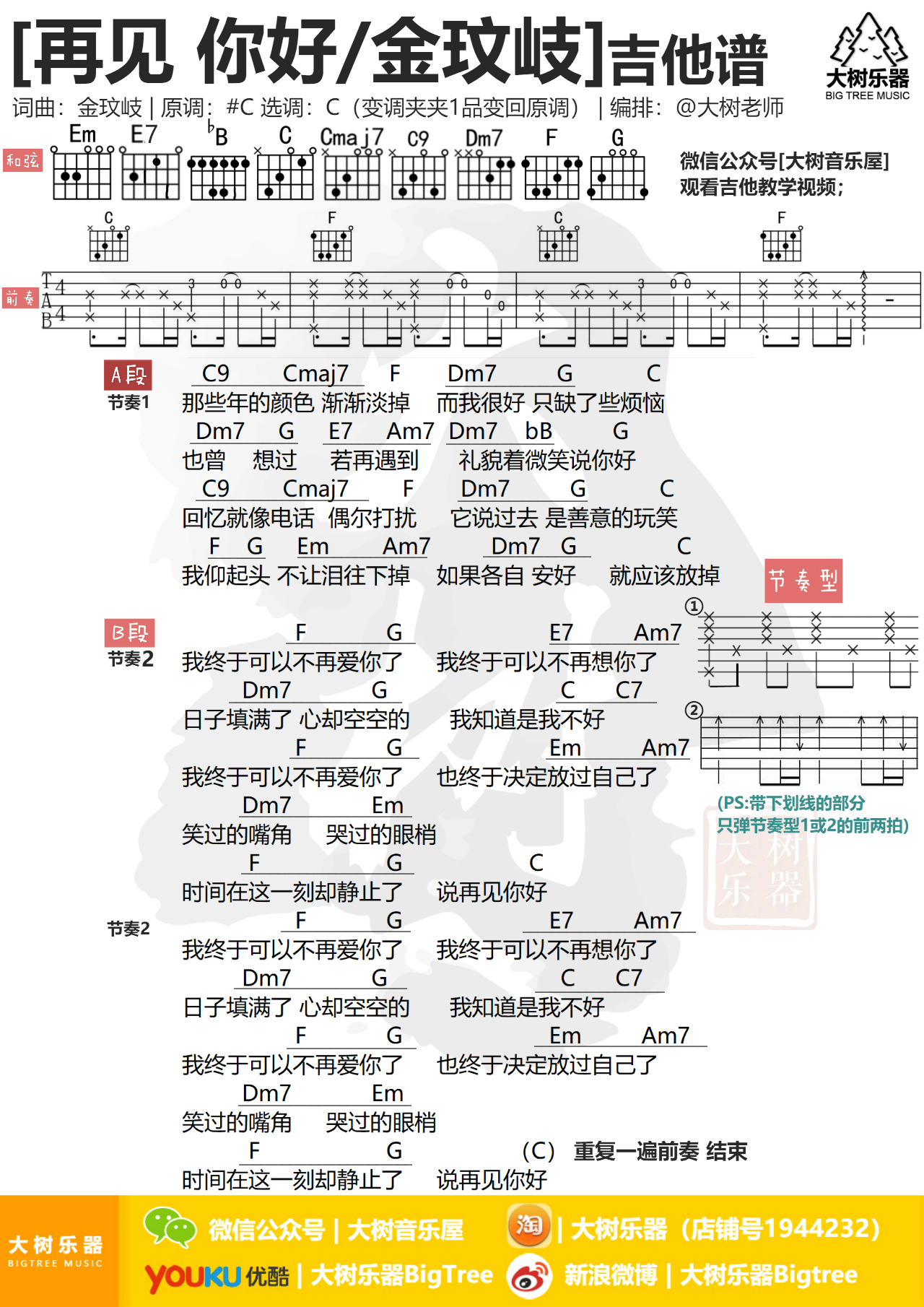 再见你好(大树乐器-大树音乐)-C大调音乐网